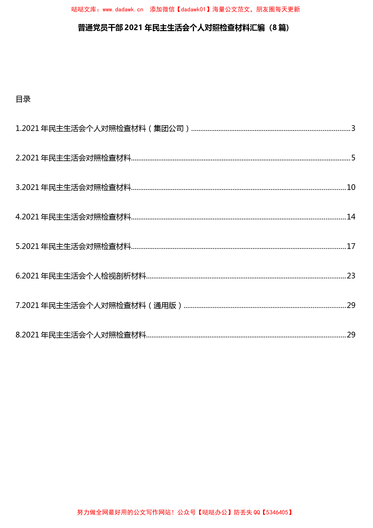 8篇党员干部2021年民主生活会个人对照检查材料汇编_第1页