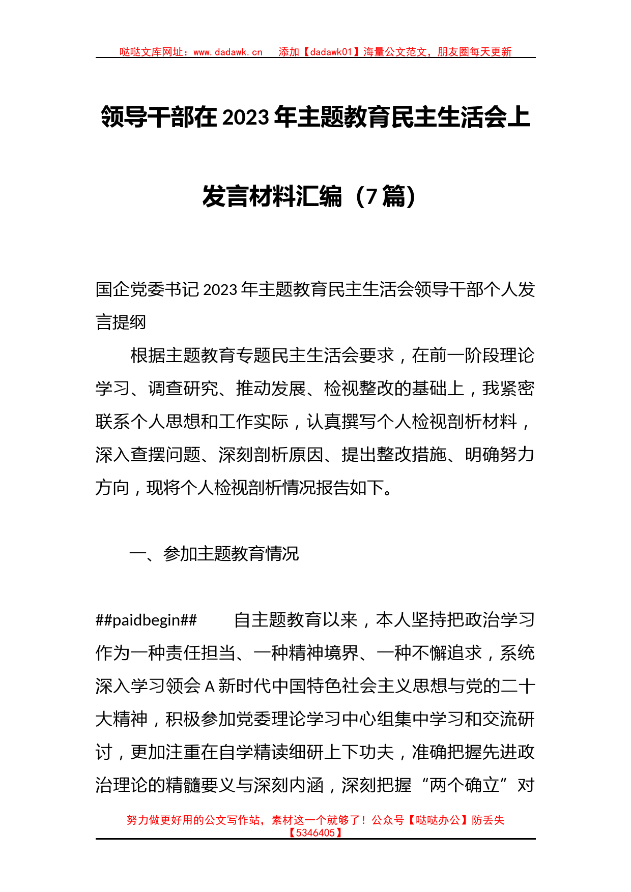 （7篇）领导干部在2023年主题教育民主生活会上发言材料汇编_第1页