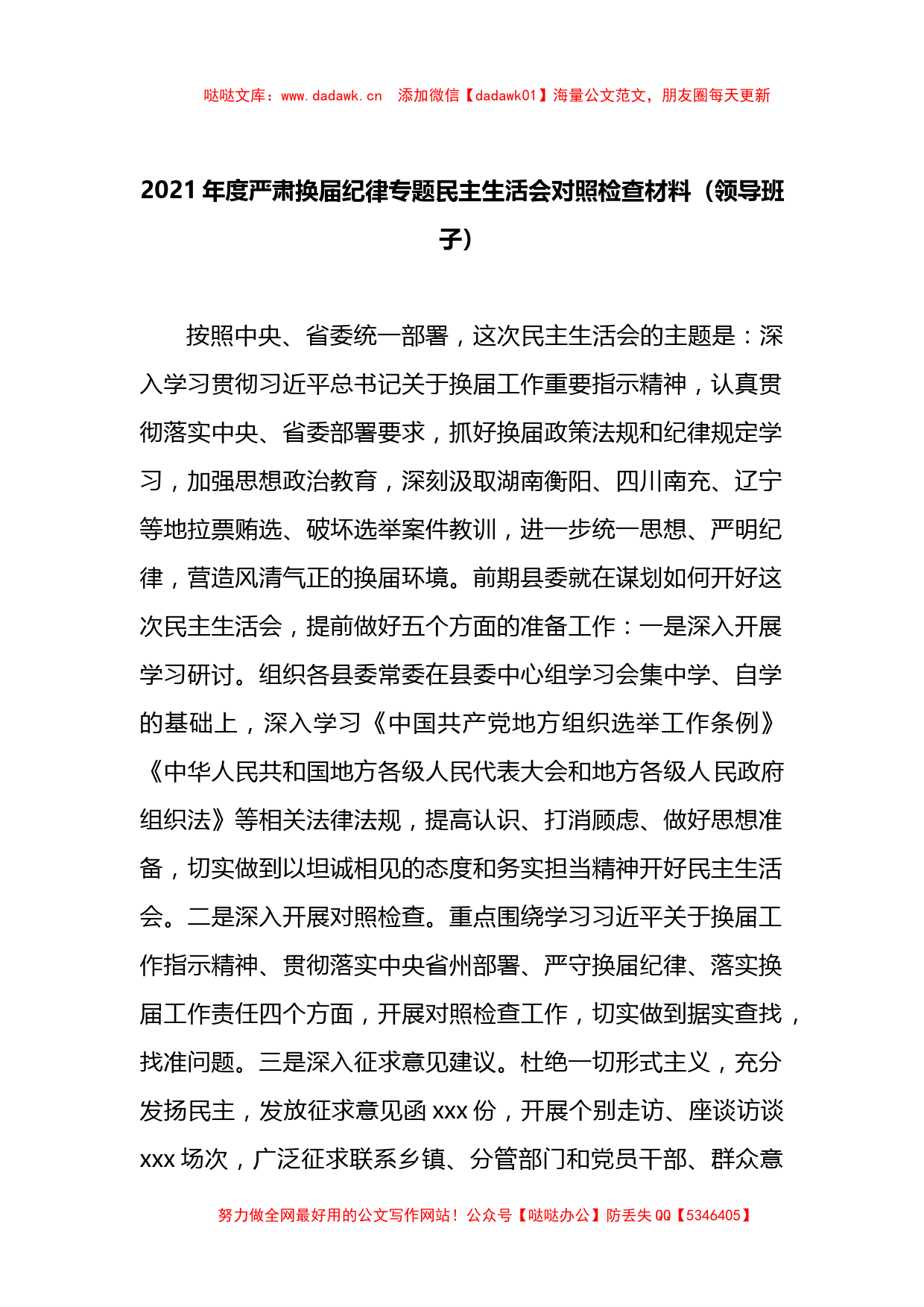 2021年度严肃换届纪律专题民主生活会对照检查材料_第1页