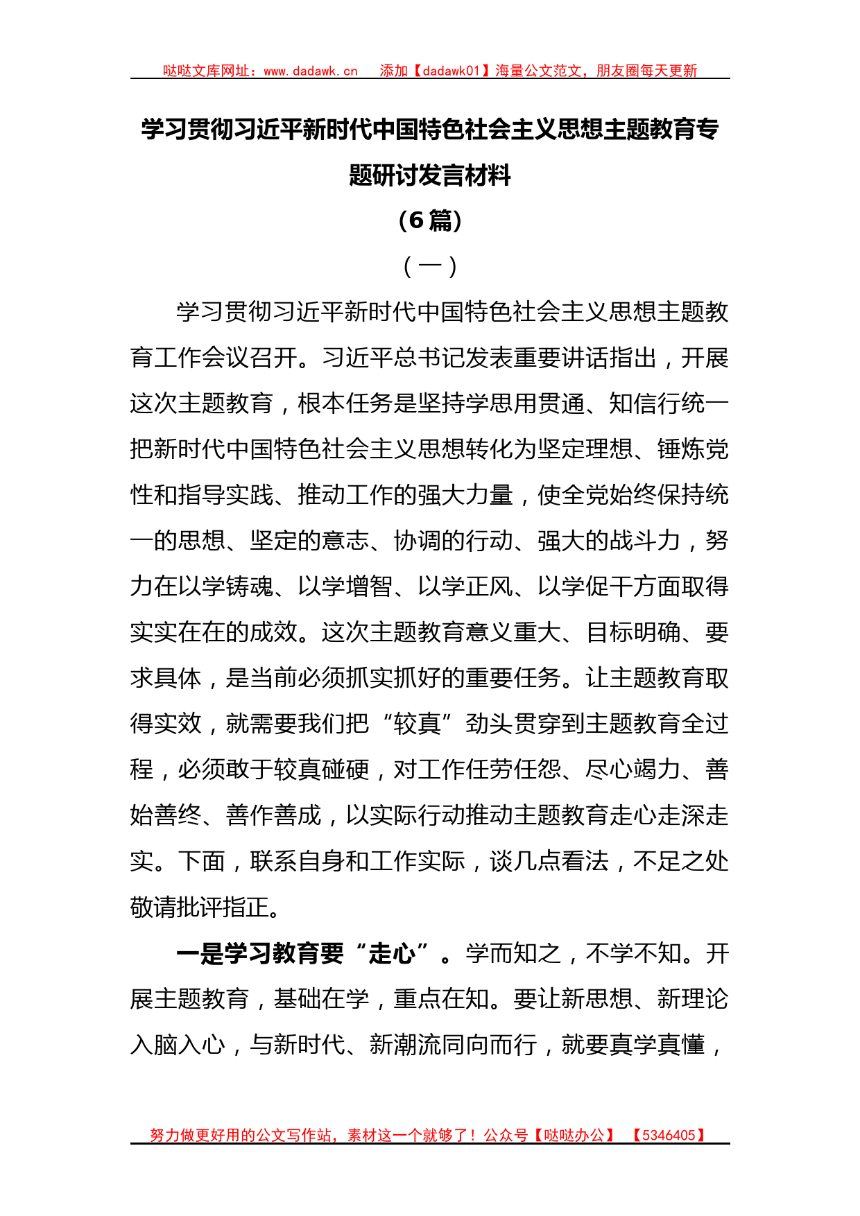 (6篇)学习贯彻新时代中国特色社会主义思想主题教育专题研讨发言材料_第1页