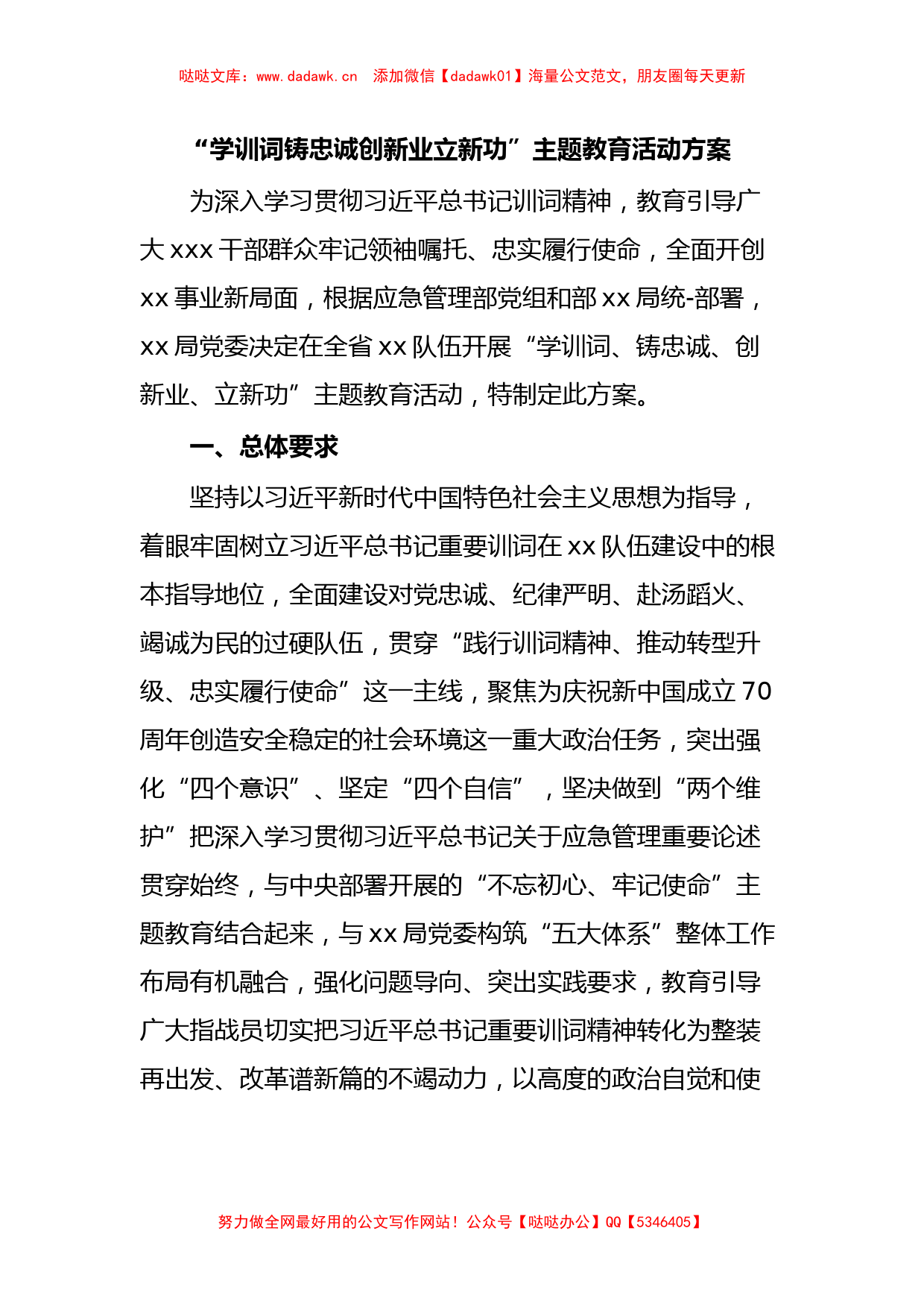 “学训词铸忠诚创新业立新功”主题教育活动方案_第1页