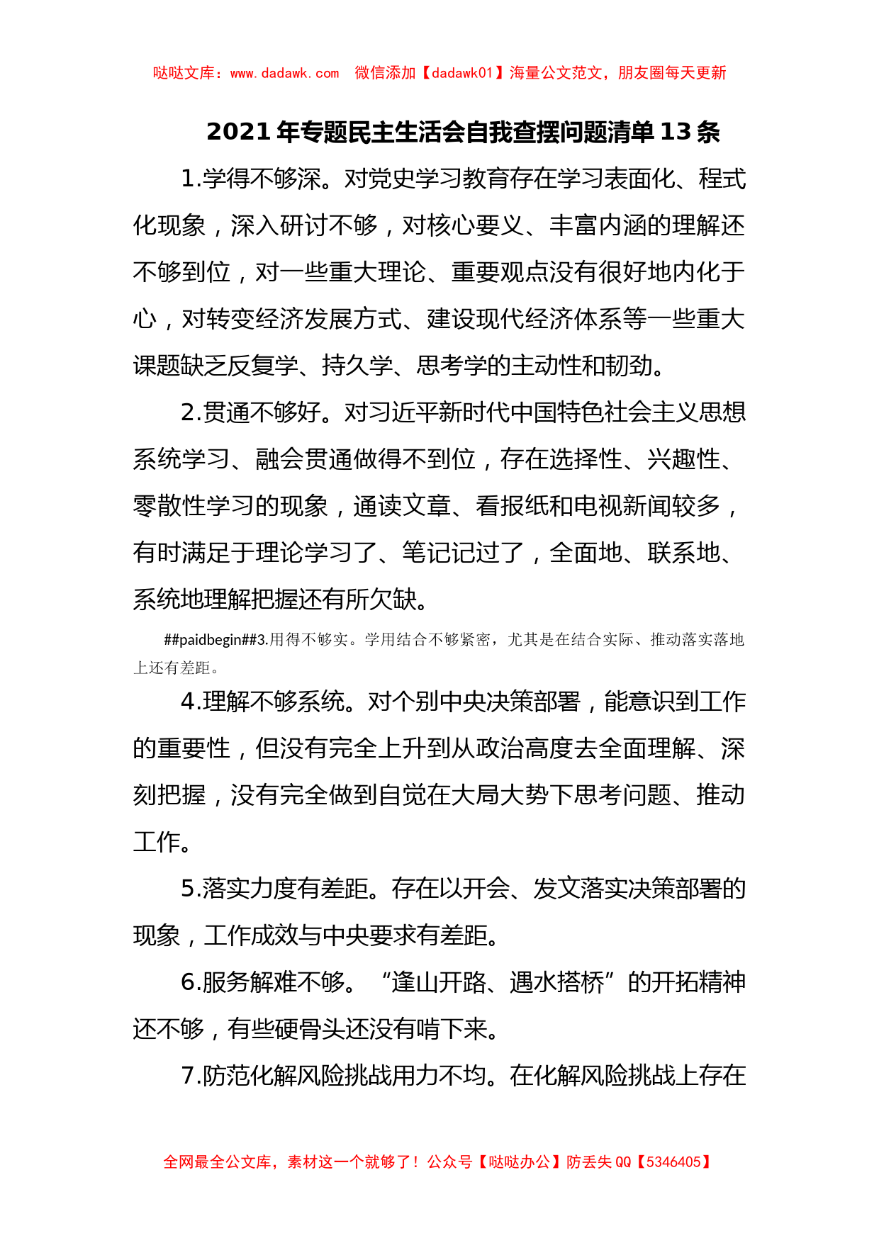 2021年学习教育专题民主生活会自我查摆问题清单13条_第1页