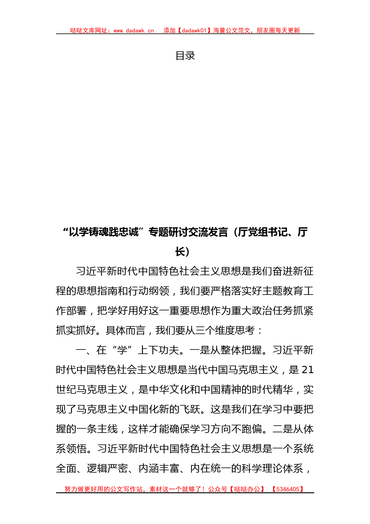 “以学铸魂践忠诚+”专题研讨交流发言汇编（8篇）(主题教育）_第1页