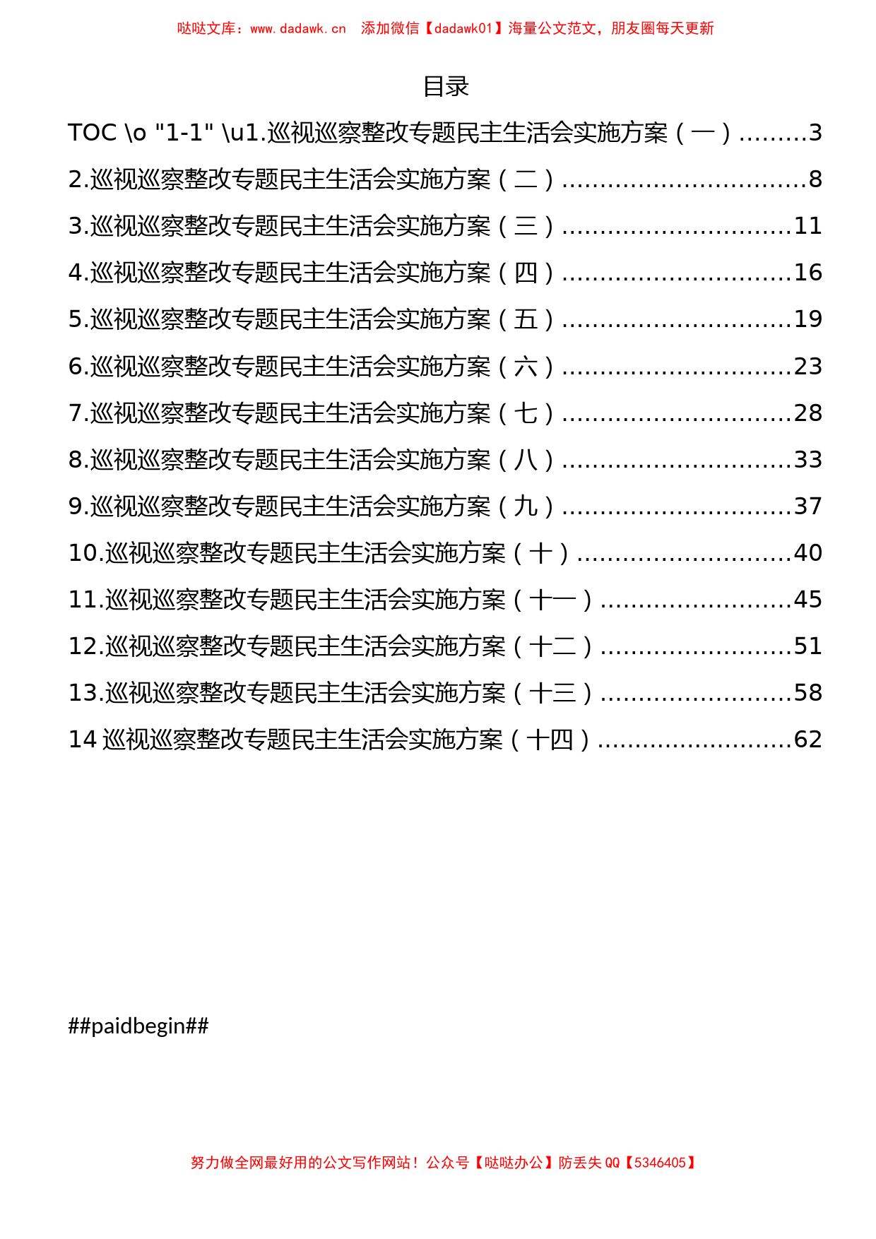 14篇巡视巡察整改专题民主生活会方案汇编_第1页