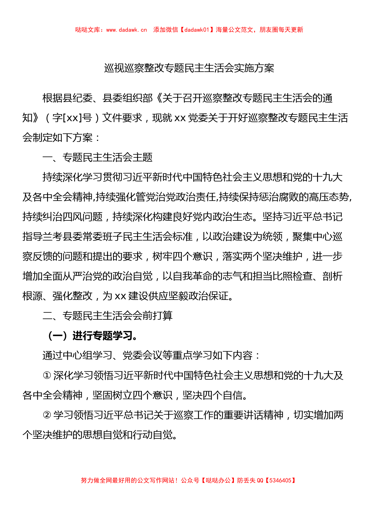 14篇巡视巡察整改专题民主生活会方案汇编_第2页