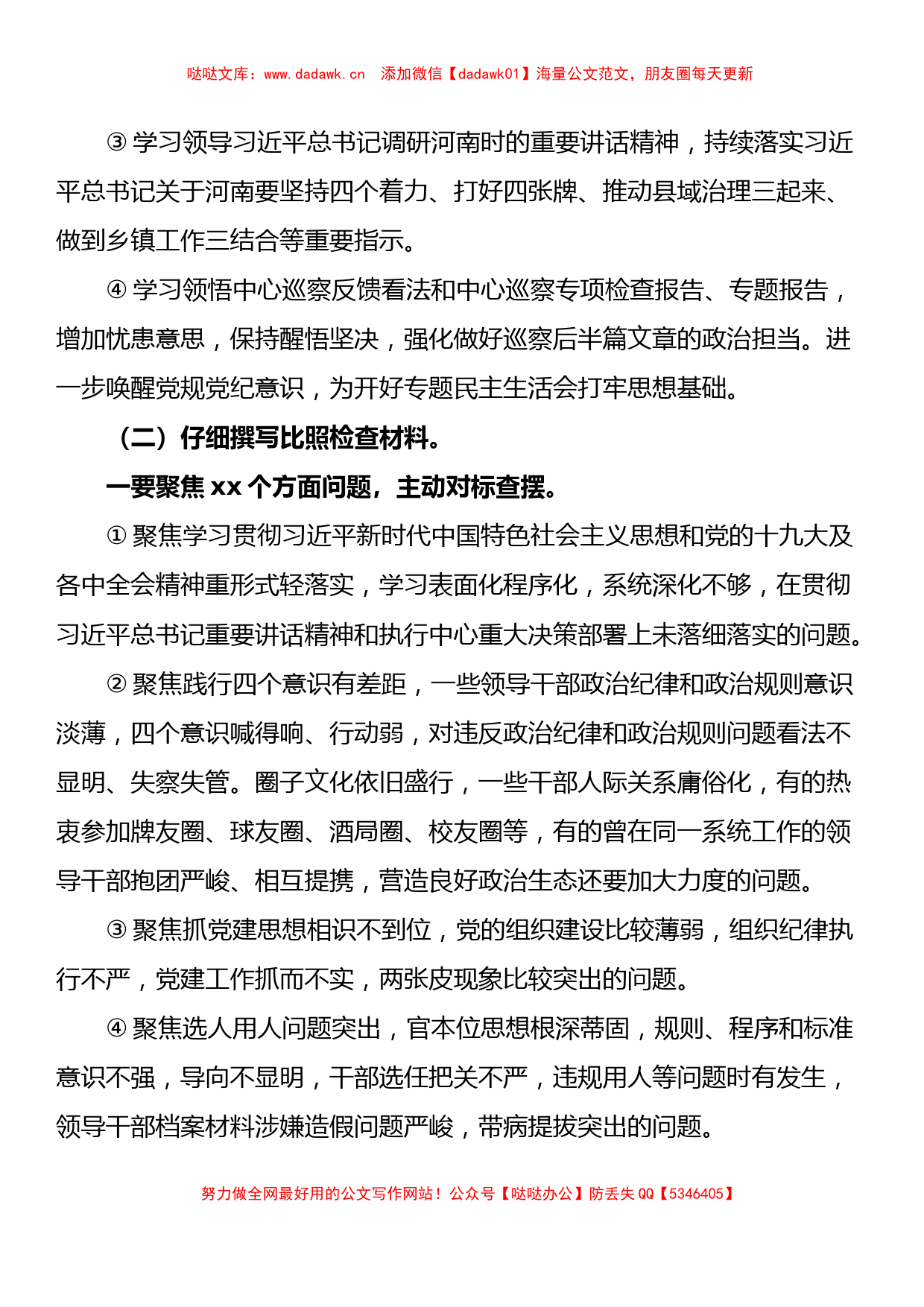 14篇巡视巡察整改专题民主生活会方案汇编_第3页