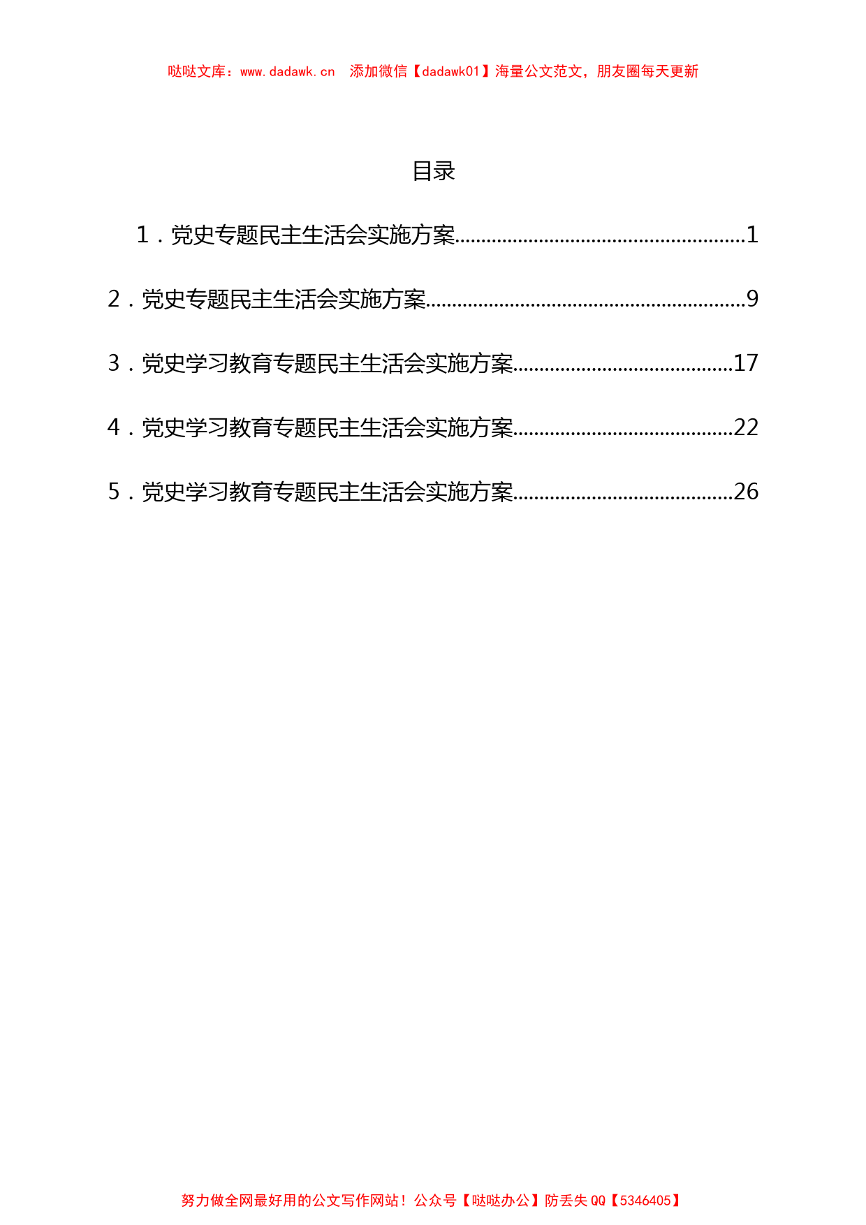 5篇2021年党史学习教育专题民主生活会（五个带头）实施方案汇编_第1页