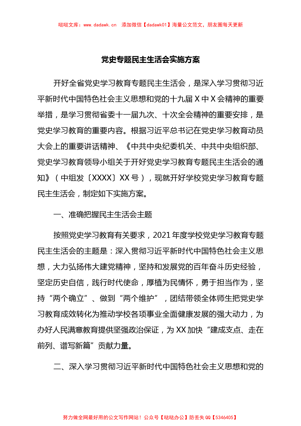 5篇2021年党史学习教育专题民主生活会（五个带头）实施方案汇编_第2页