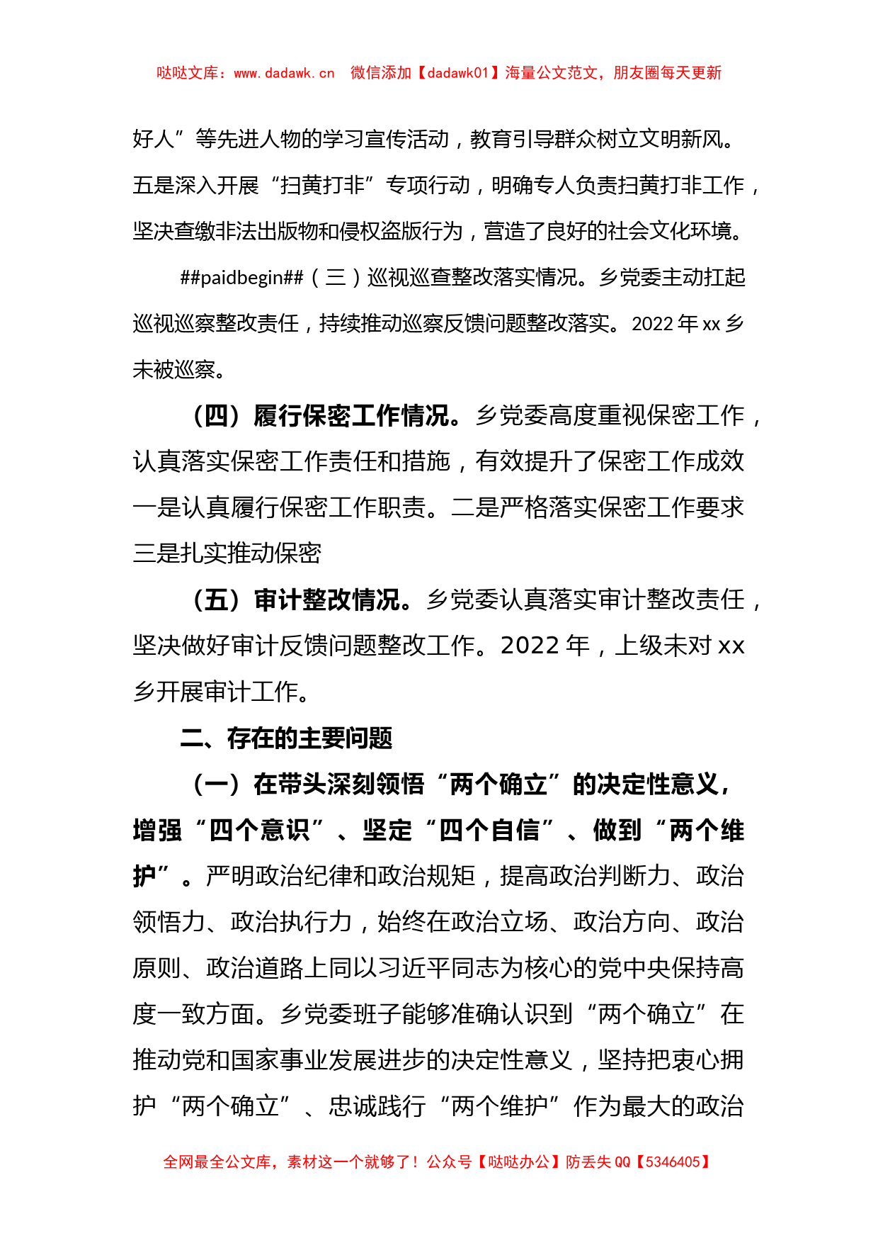 2022年度xx乡党委班子民主生活会六个带头检视剖析材料_第3页