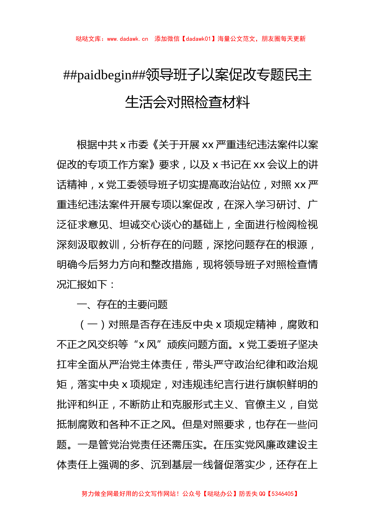 3篇领导班子及领导班子成员以案促改专题民主生活会对照检查材料汇编_第2页