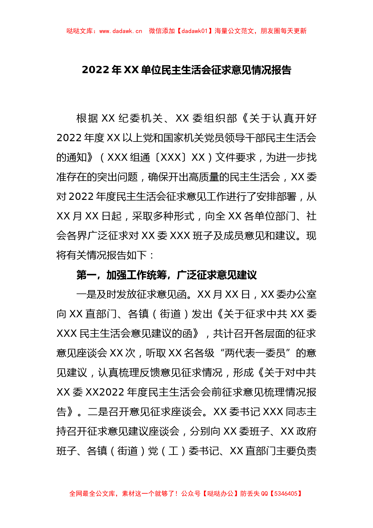 2022年XX单位民主生活会征求意见情况报告_第1页