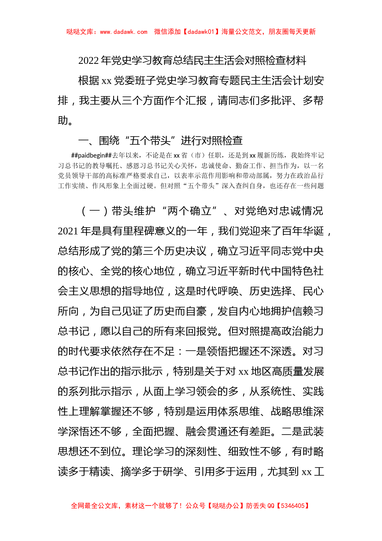 2022年党史学习教育总结民主生活会对照检查材料_第1页