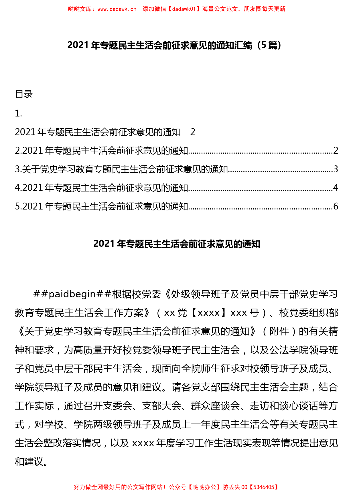 2021年党史学习教育专题民主生活会前征求意见的通知汇编（5篇）_第1页