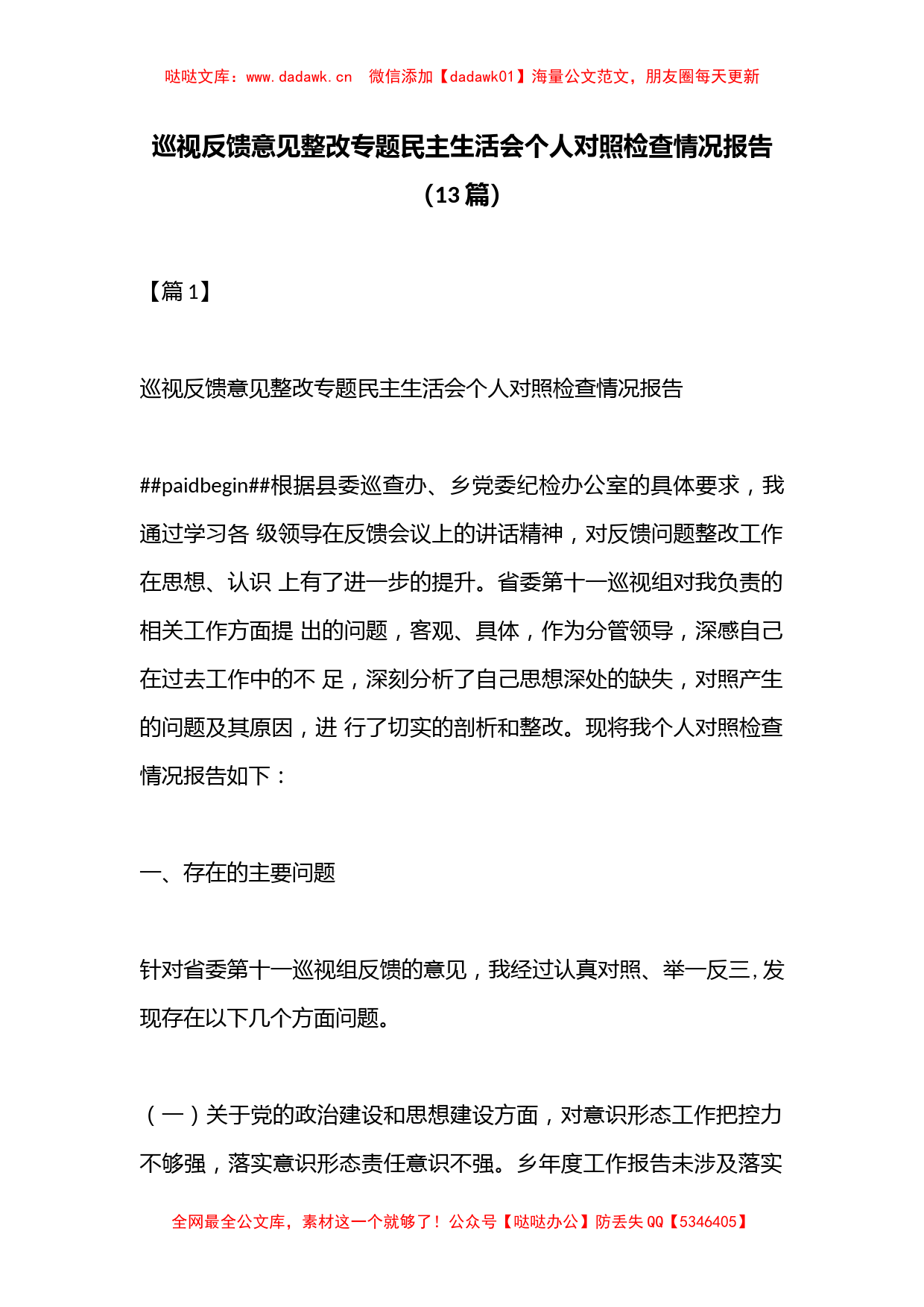 （13篇）巡视反馈意见整改专题民主生活会个人对照检查情况报告_第1页