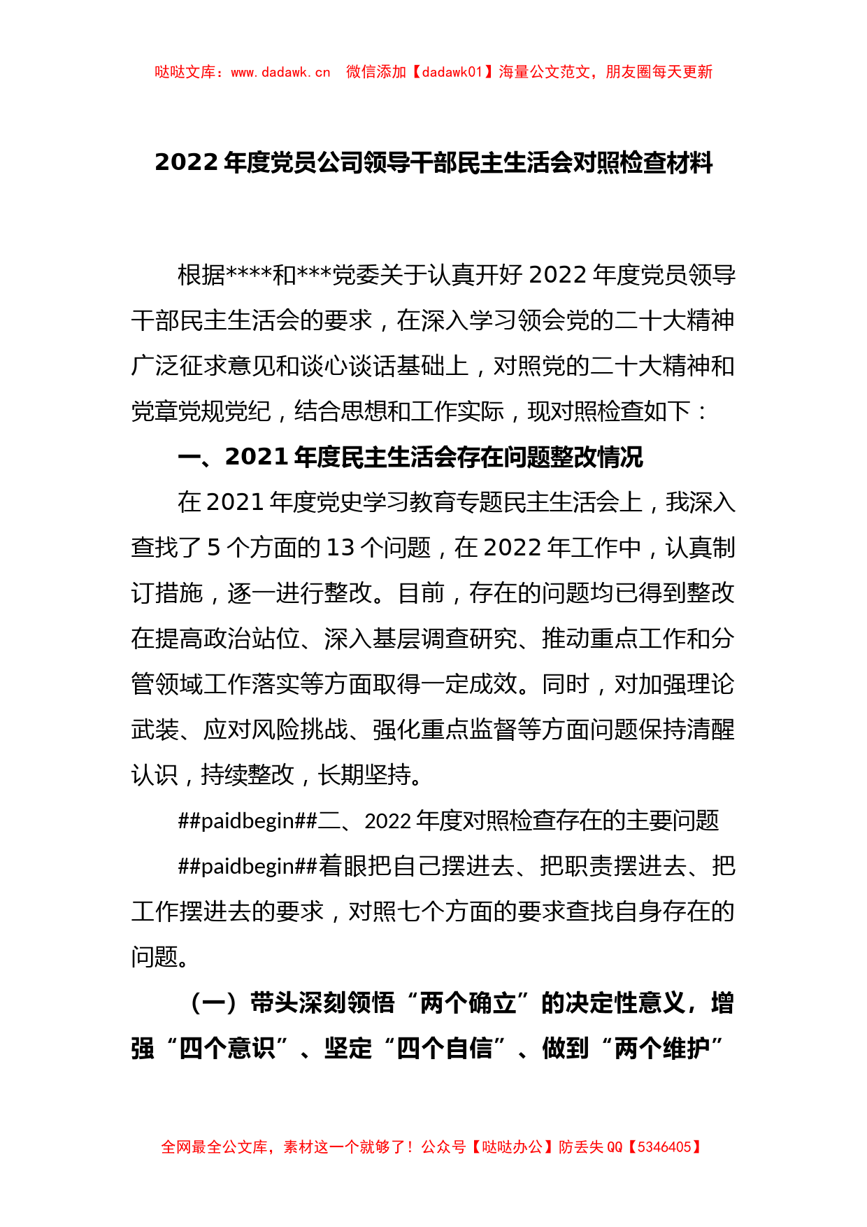 2022年度党员公司领导干部民主生活会对照检查材料_第1页