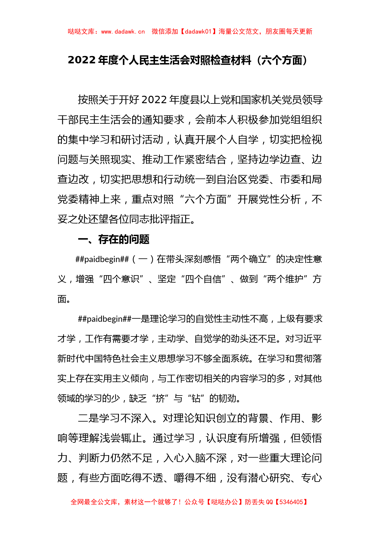 2022年度个人民主生活会对照检查材料（六个方面）_第1页