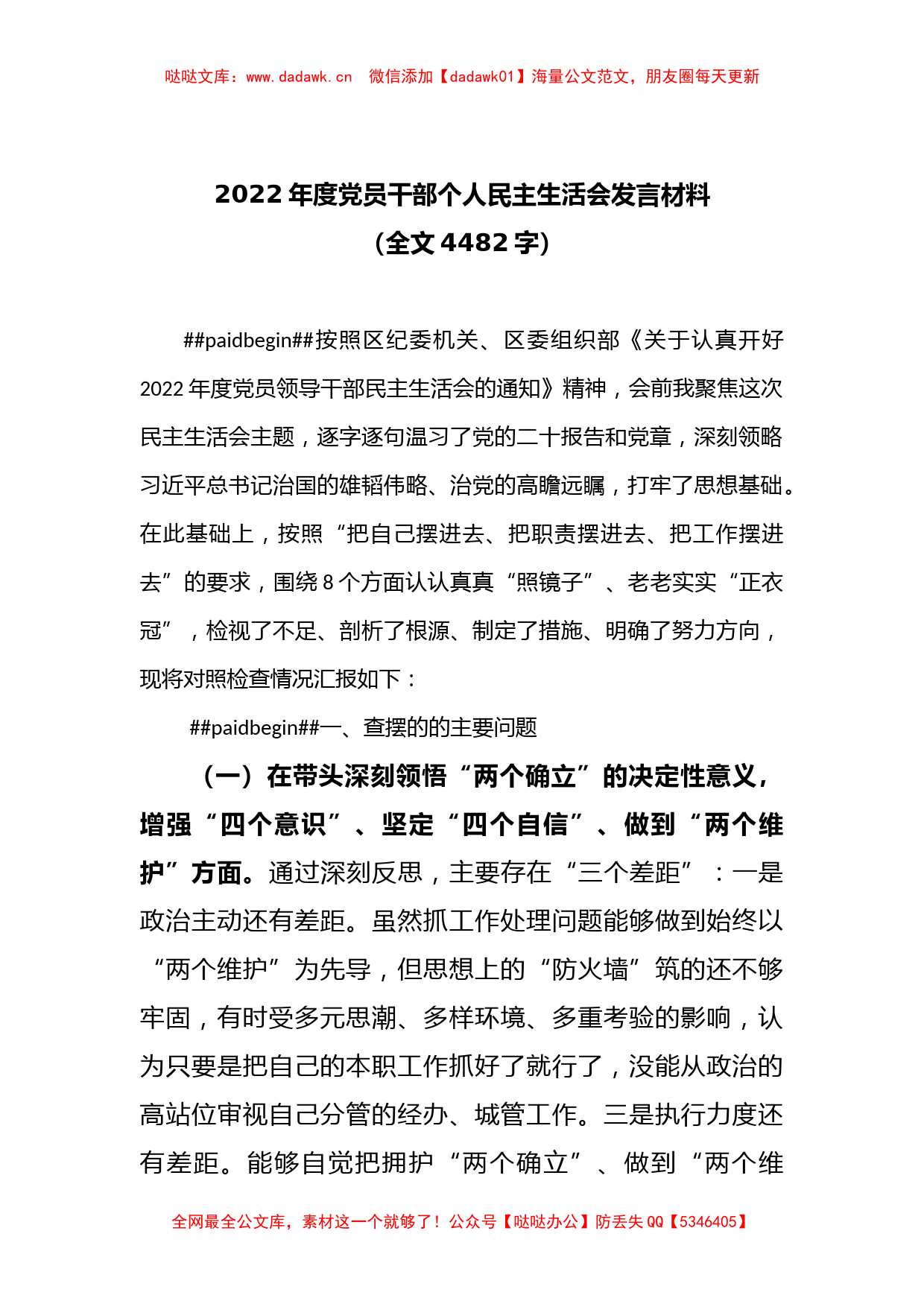 2022年度党员干部个人民主生活会发言材料（全文4482字）_第1页