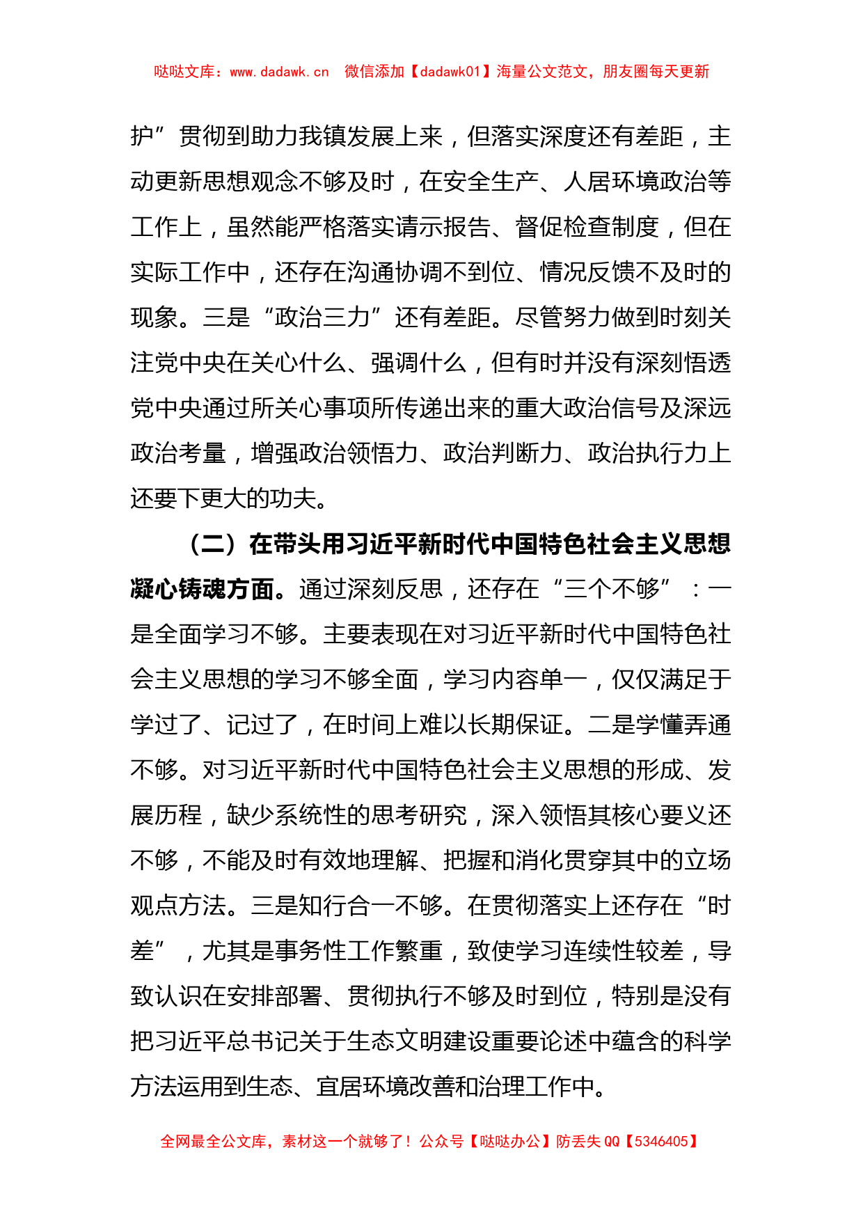 2022年度党员干部个人民主生活会发言材料（全文4482字）_第2页