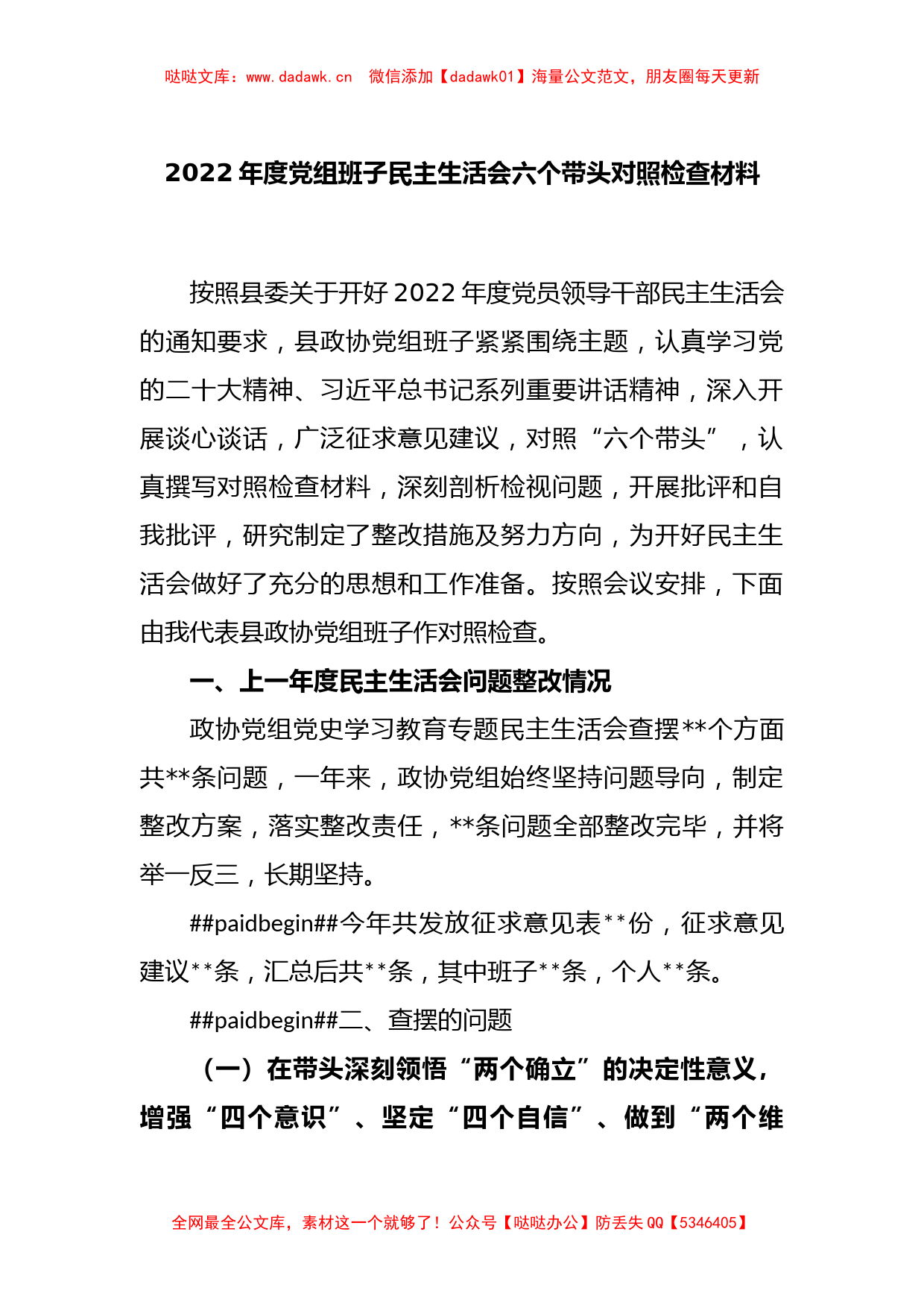 2022年度党组班子民主生活会六个带头对照检查材料_第1页