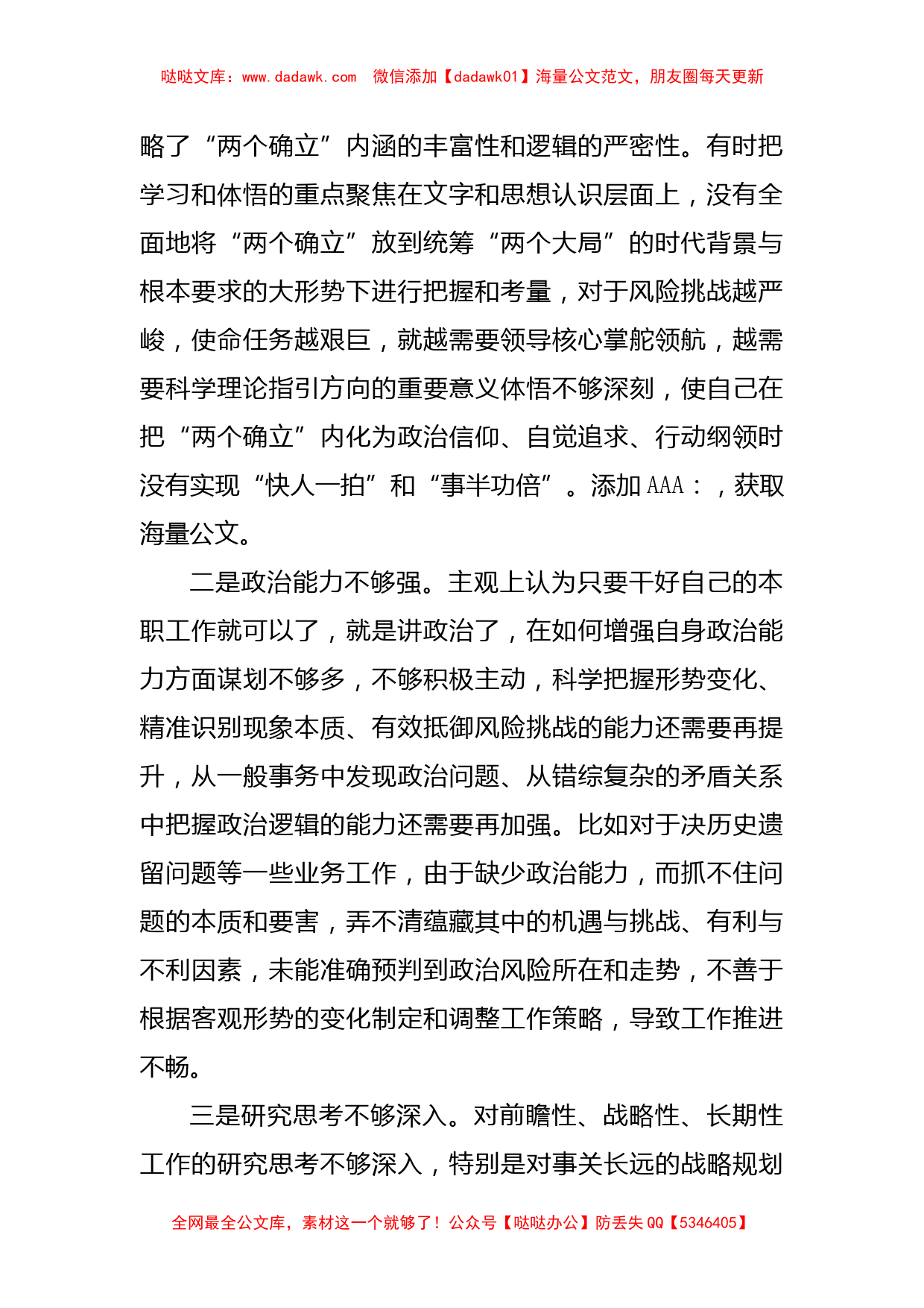 2022年度党员领导干部民主生活会个人对照检查材料_第2页