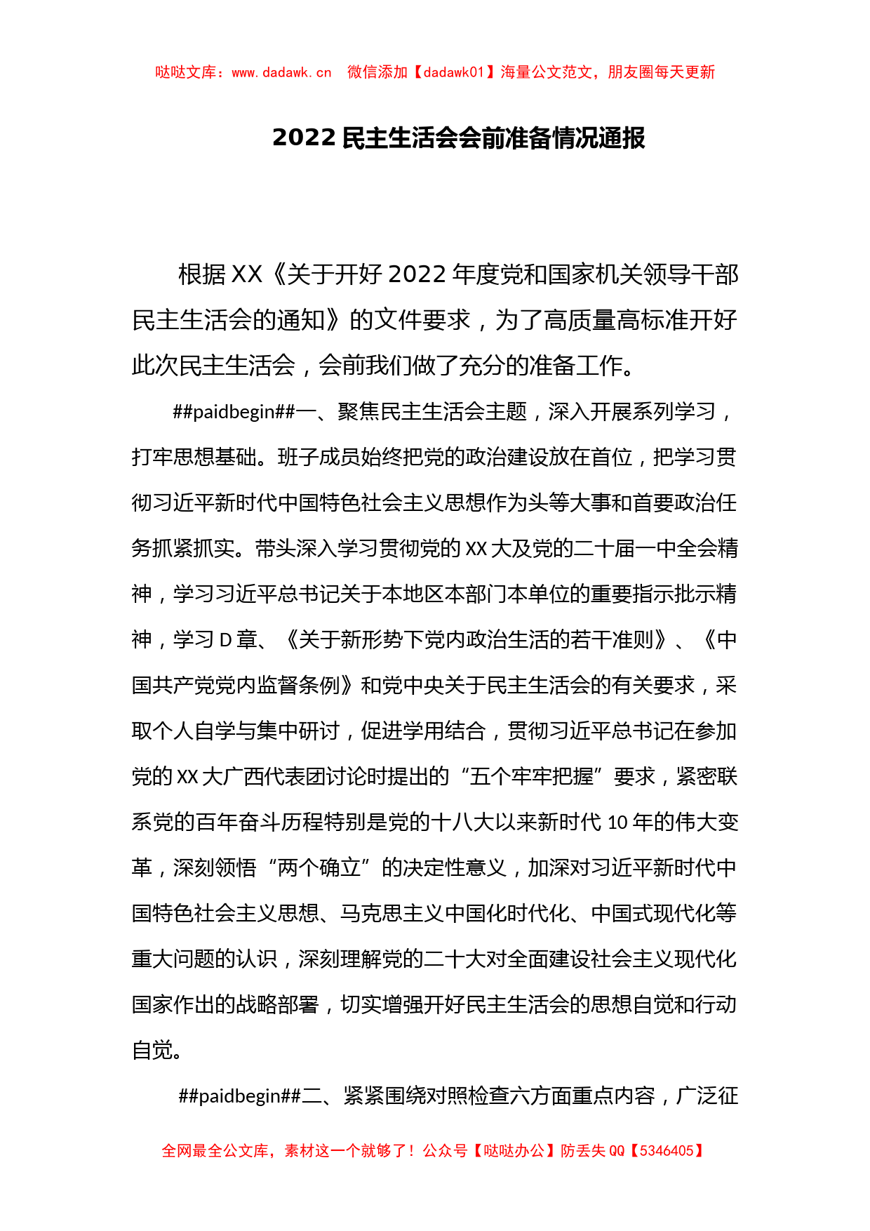 2022民主生活会会前准备情况通报_第1页