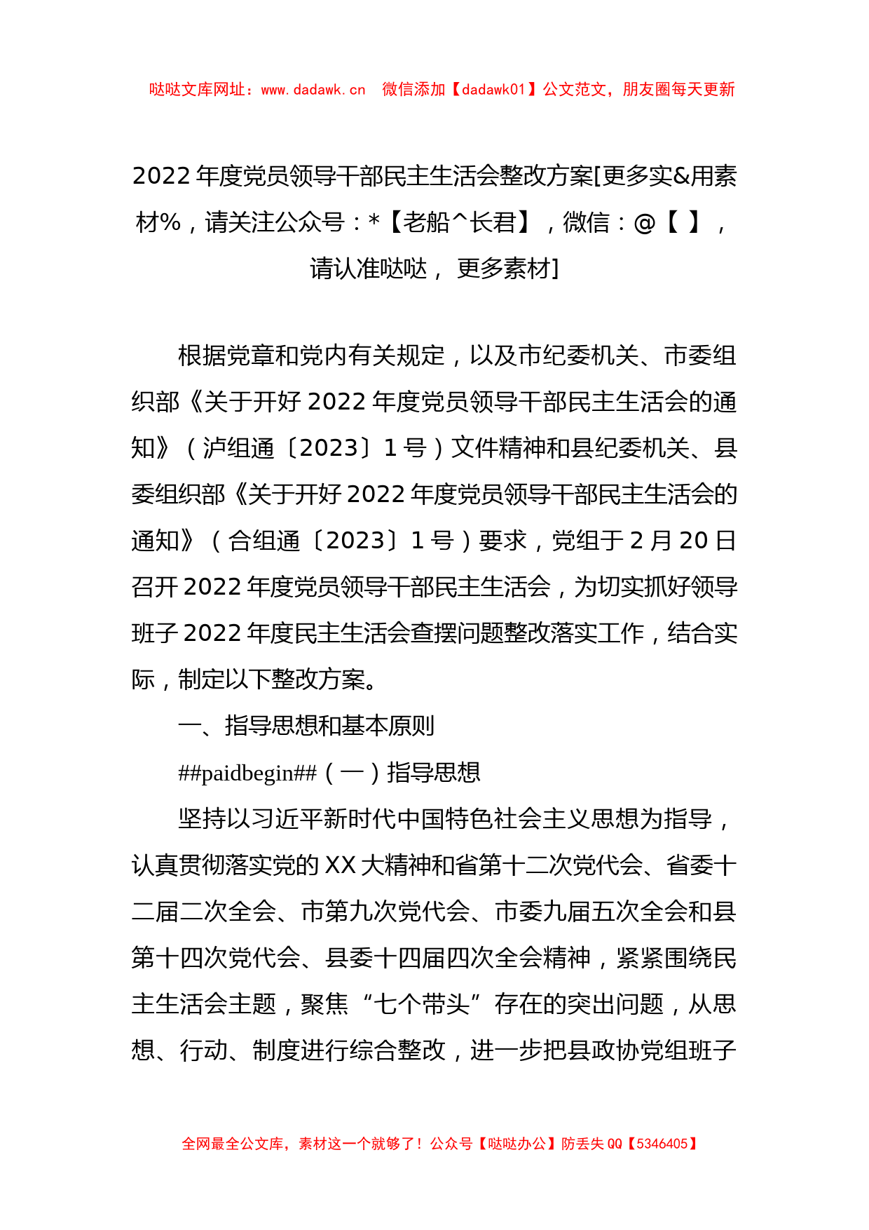 2022年度党员领导干部民主生活会整改方案【哒哒】_第1页