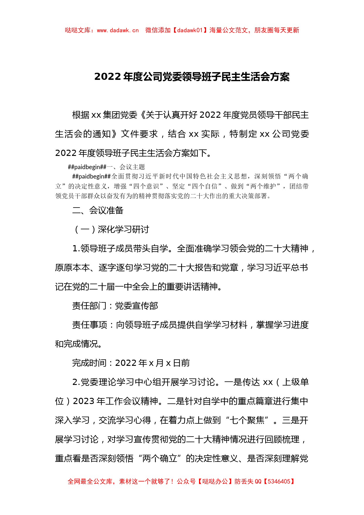 2022年度公司党委领导班子民主生活会方案_第1页