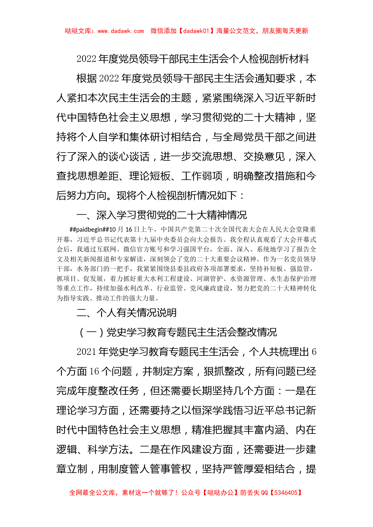 2022年度党员领导干部民主生活会个人检视剖析材料_第1页