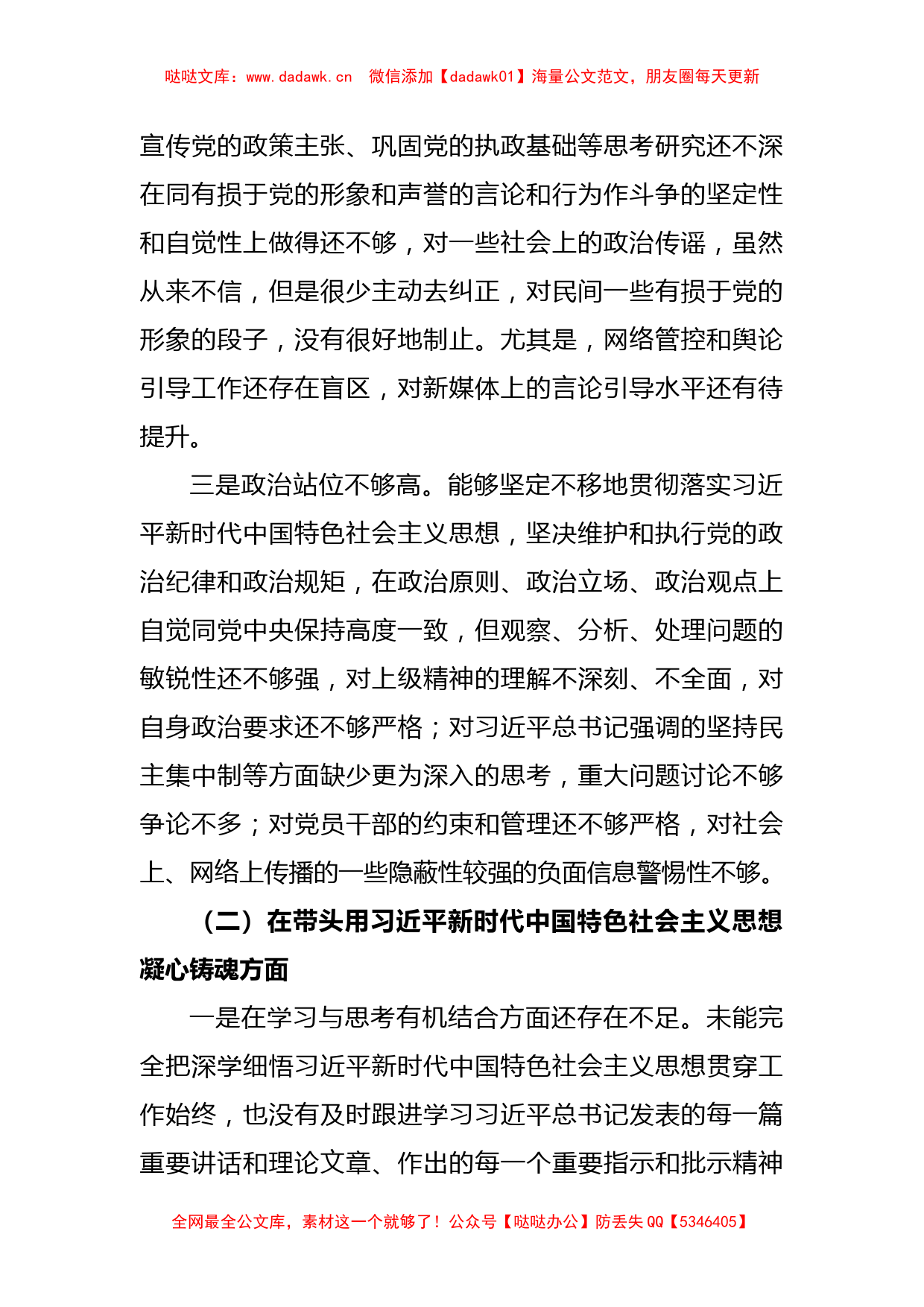 2022年度领导干部民主生活会个人对照检查材料（对照六个方面）_第2页