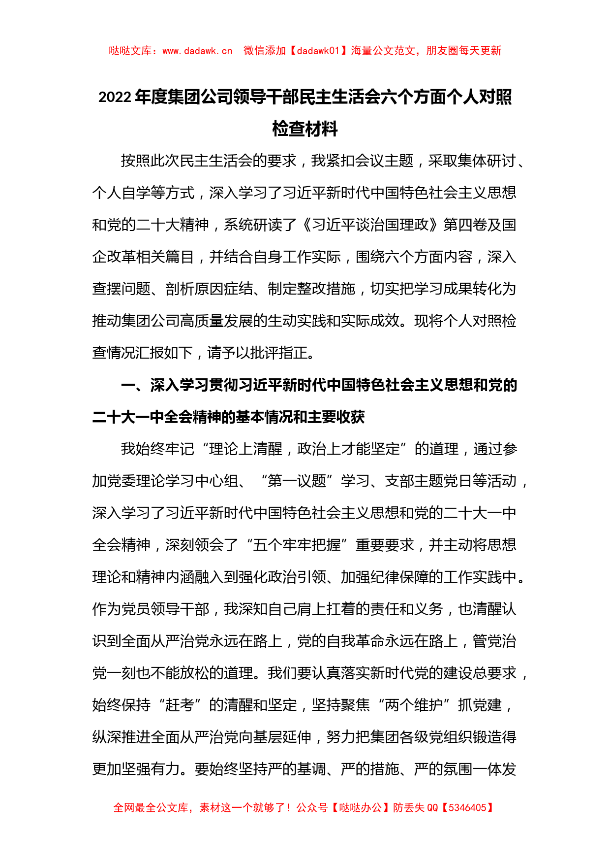 2022年度集团公司领导干部民主生活会六个方面个人对照检查材料_第1页