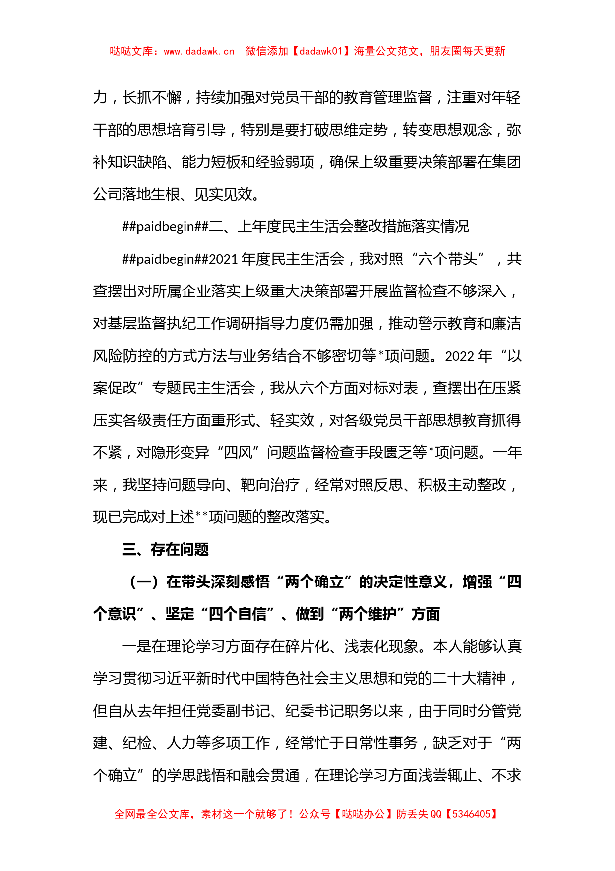 2022年度集团公司领导干部民主生活会六个方面个人对照检查材料_第2页