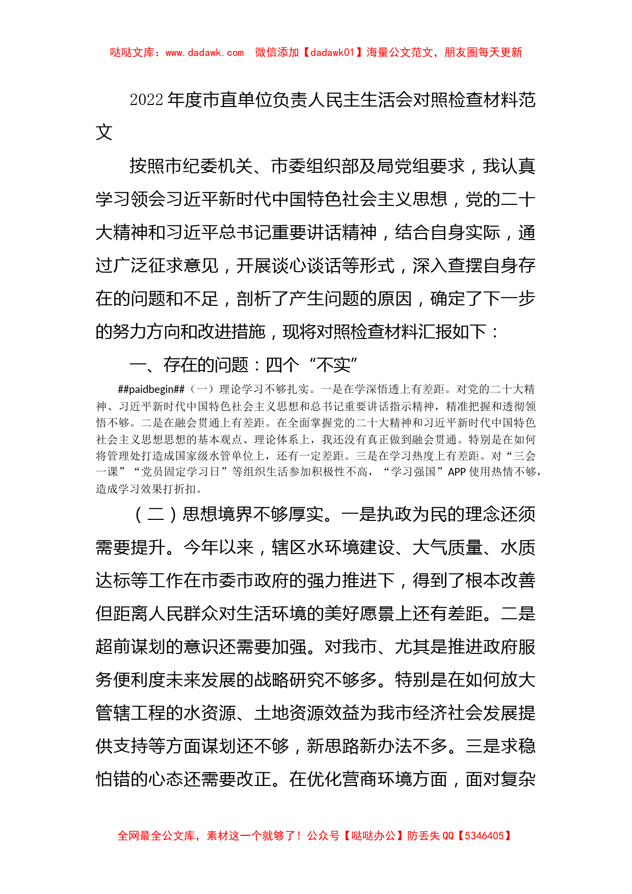 2022年度单位负责人民主生活会检视剖析材料材料范文(对照检查)_第1页