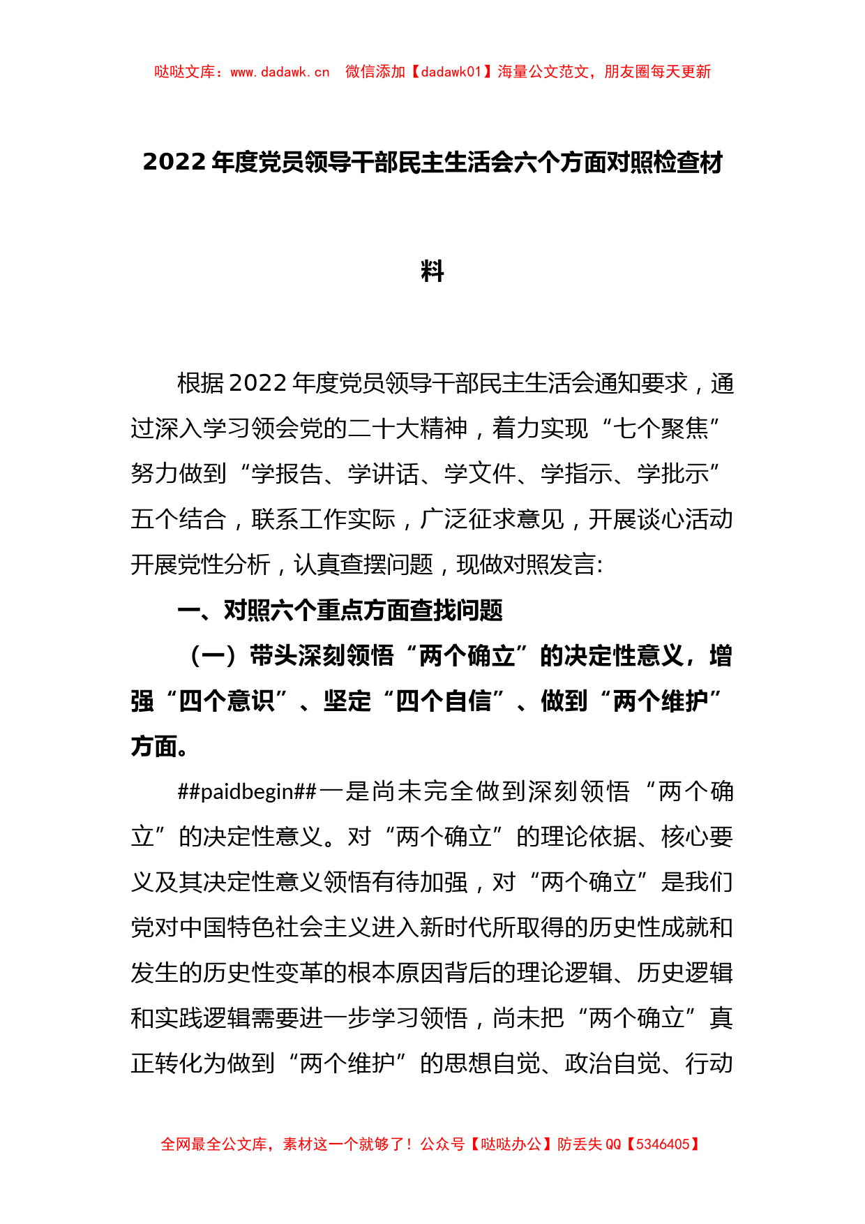 2022年度党员领导干部民主生活会六个方面对照检查材料_第1页