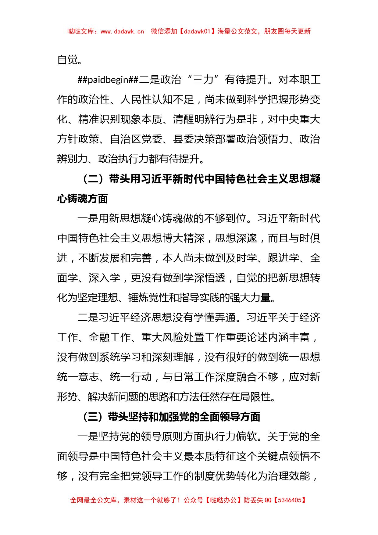 2022年度党员领导干部民主生活会六个方面对照检查材料_第2页