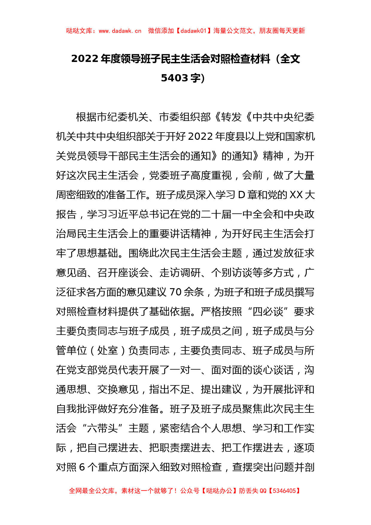 2022年度领导班子民主生活会对照检查材料（全文5403字）_第1页