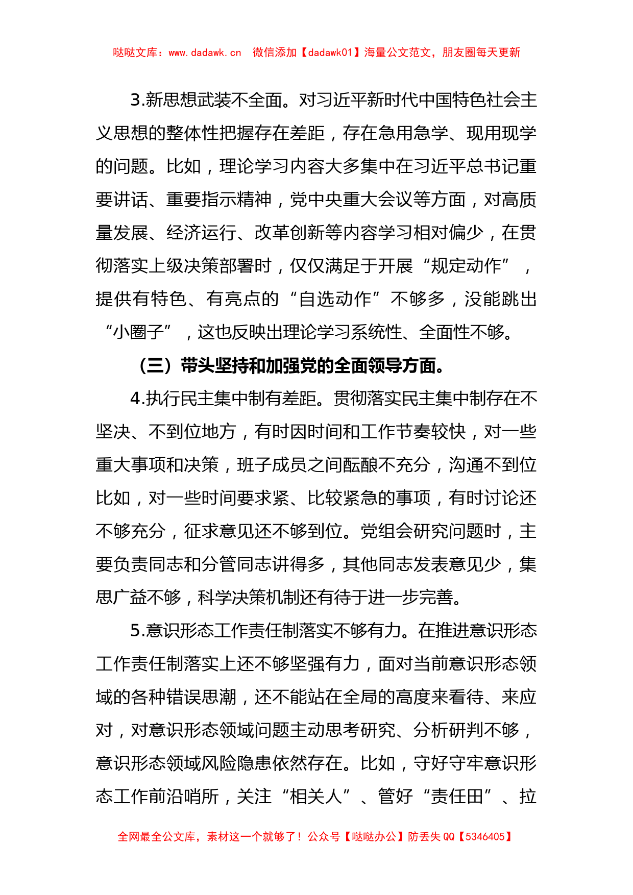 2022年度领导班子民主生活会对照检查材料（全文5403字）_第3页