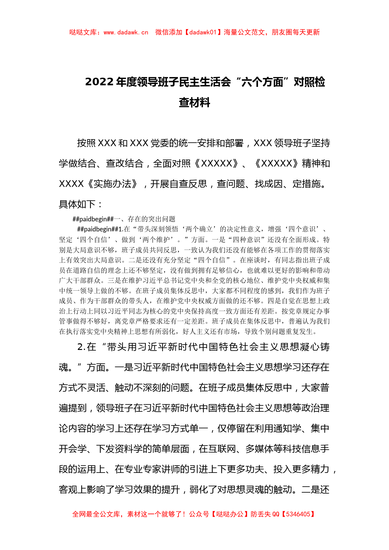 2022年度领导班子民主生活会“六个方面”对照检查材料_第1页