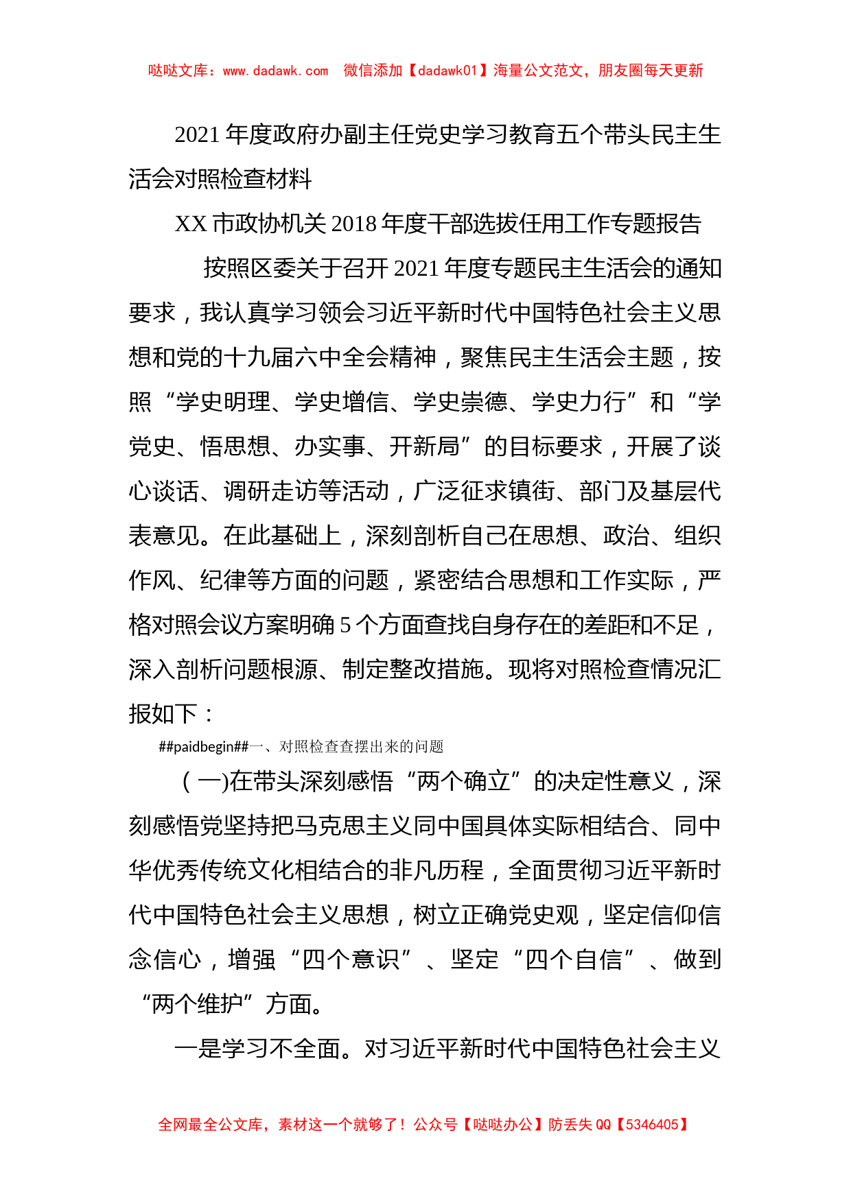 2021年度政府办副主任党史学习教育五个带头民主生活会对照检查材料_第1页