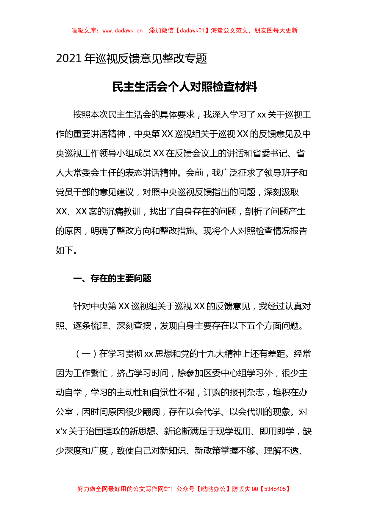 012年巡视反馈意见整改专题民主生活会个人对照检查材料_第1页