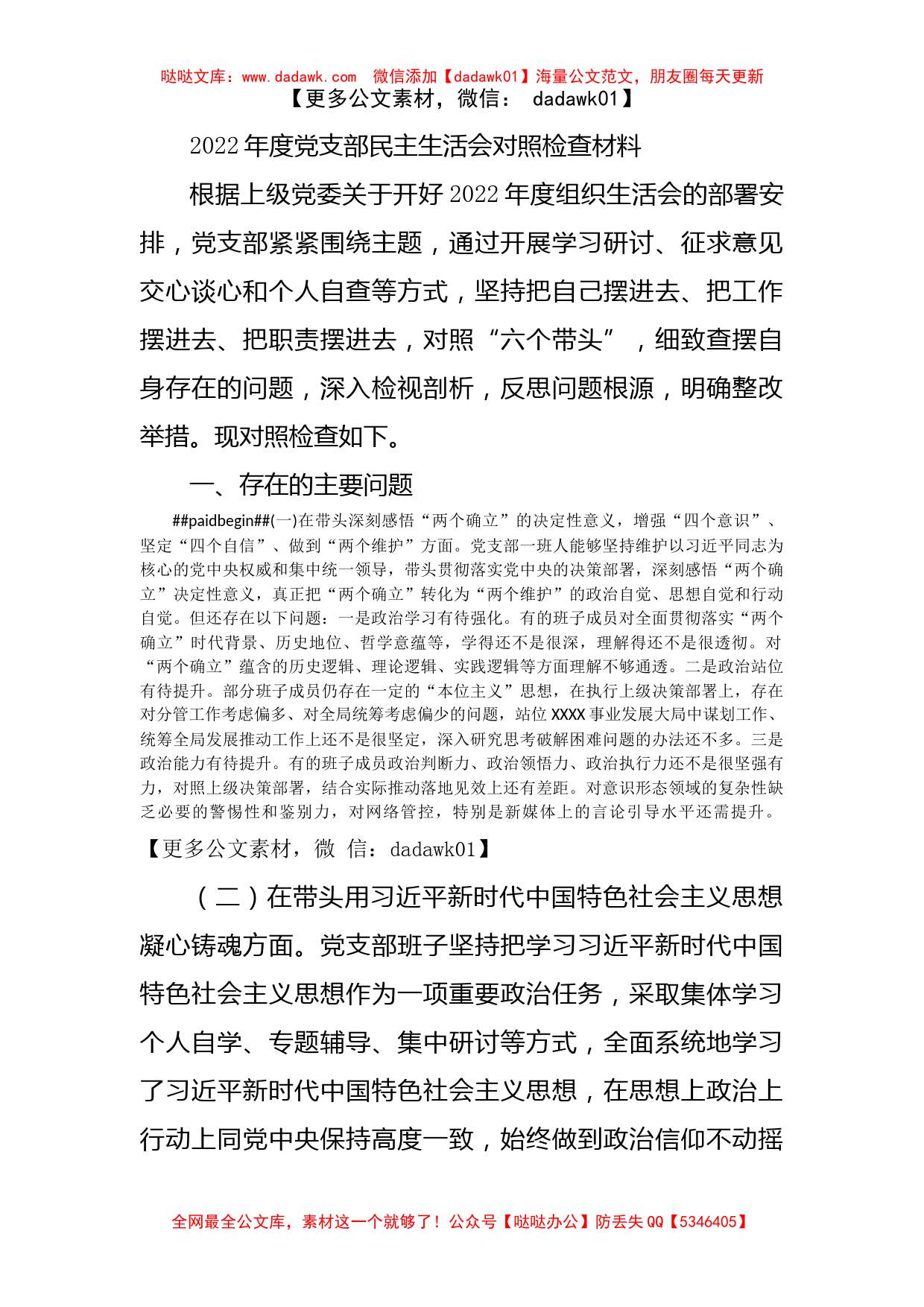 2022年度党支部民主生活会对照检查材料_第1页