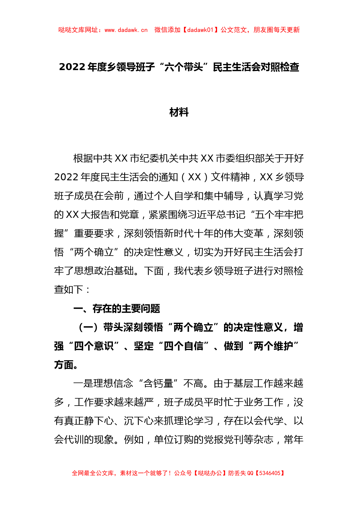 2022年度乡领导班子“六个带头”民主生活会对照检查材料【哒哒】_第1页