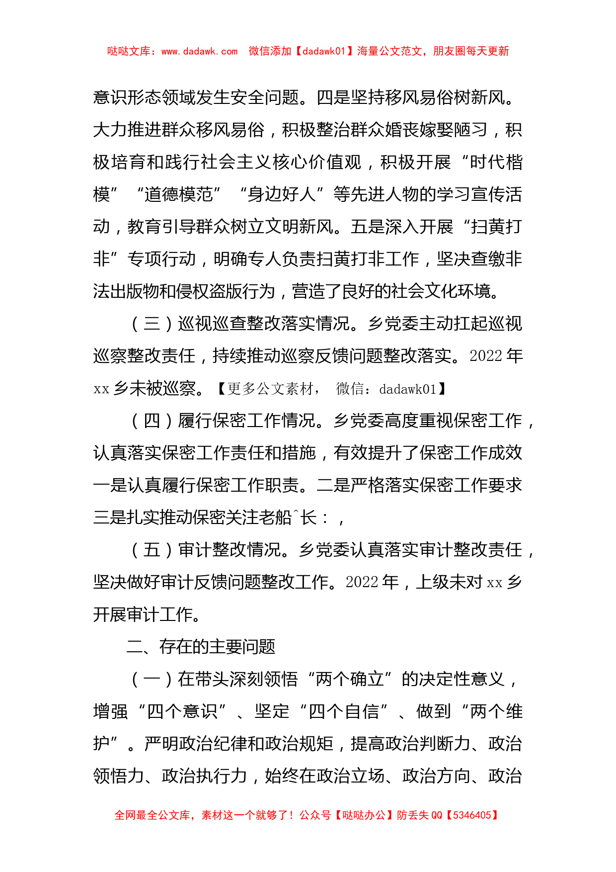 2022年度乡党委班子六个带头民主生活会检视剖析材料_第3页