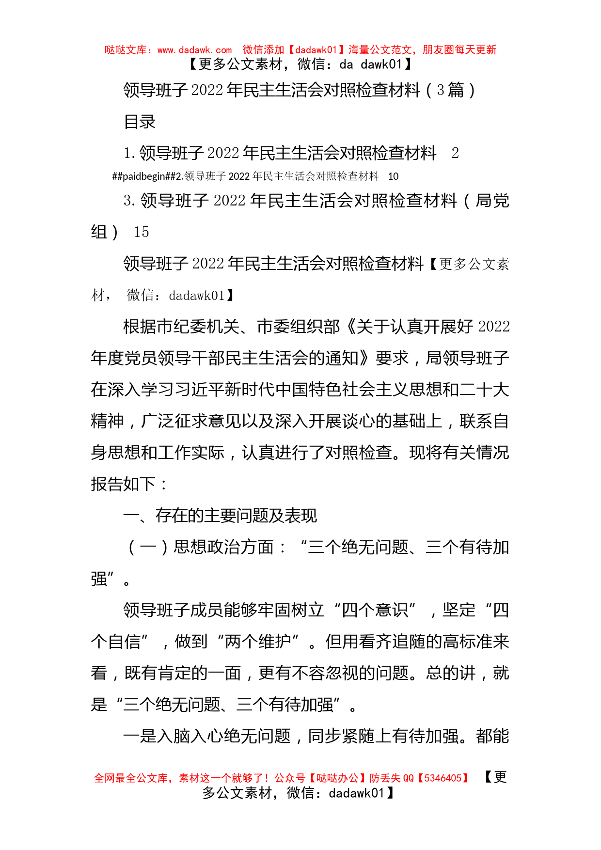 2022年民主生活会对照检查材料（3篇）_第1页