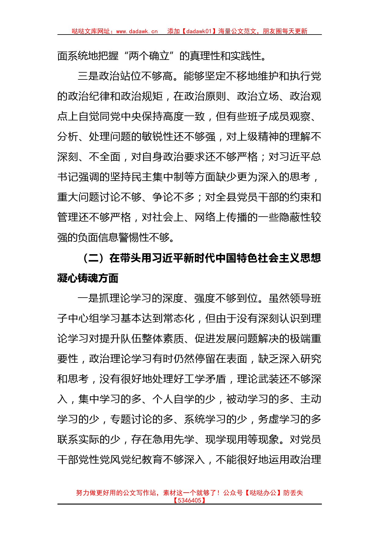 2022年领导班子民主生活会对照检查材料（六个方面+）_第2页