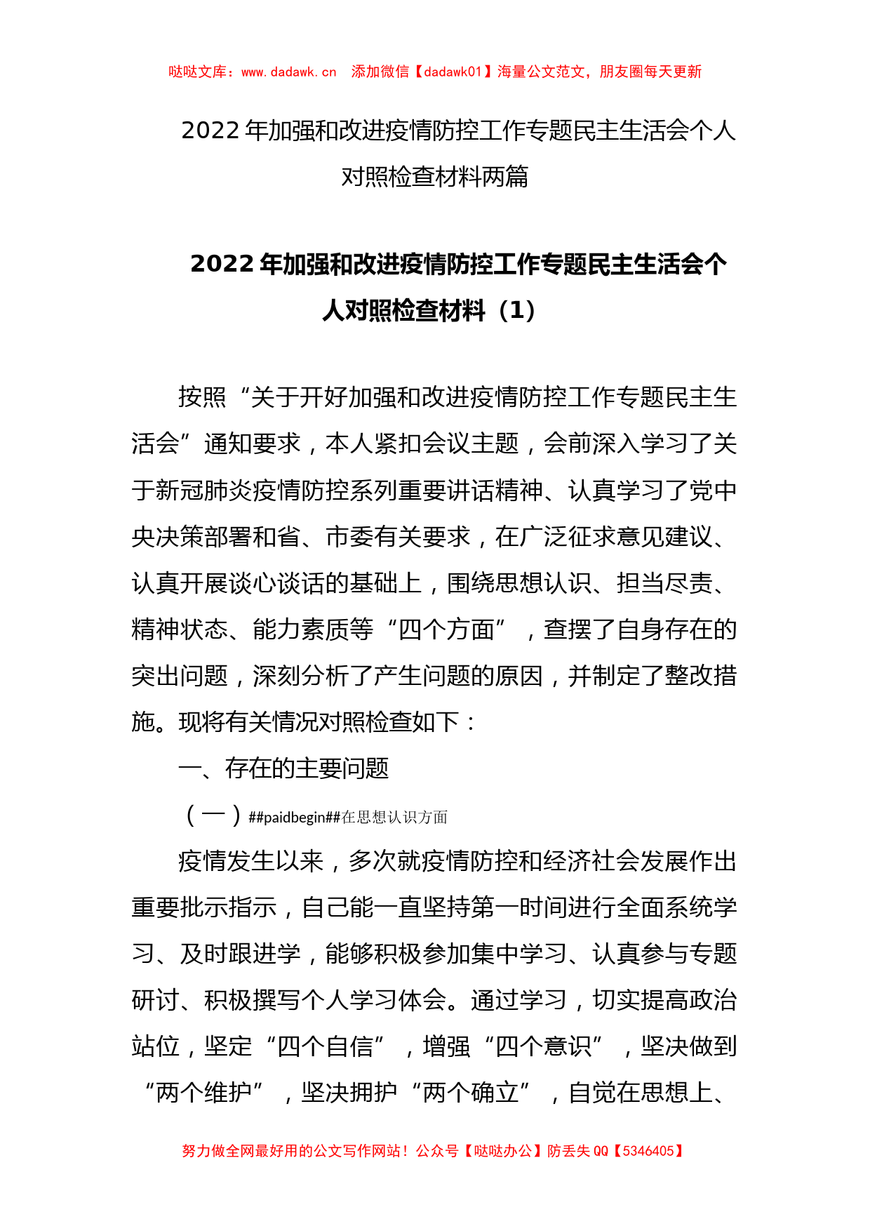 2022年加强和改进疫情防控工作专题民主生活会个人对照检查材料两篇_第1页