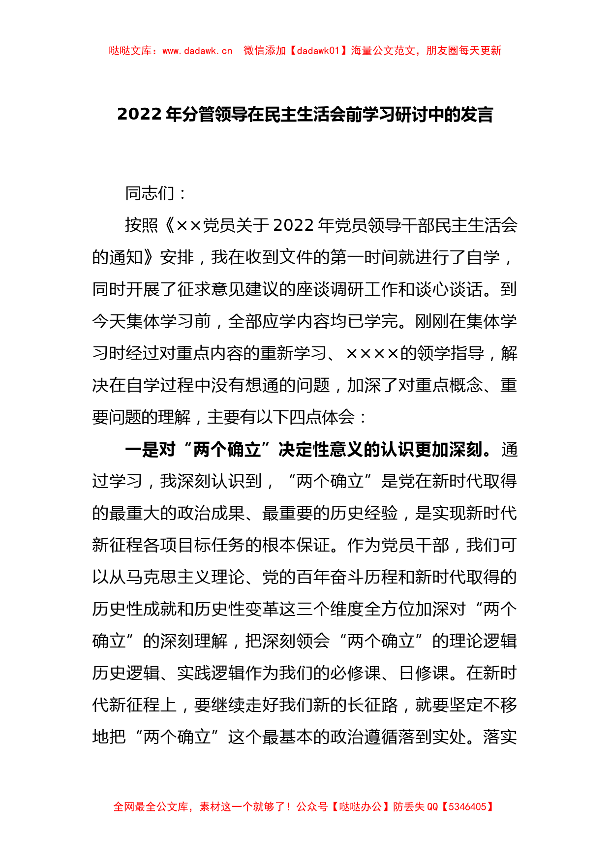 2022年分管领导在民主生活会前学习研讨中的发言_第1页