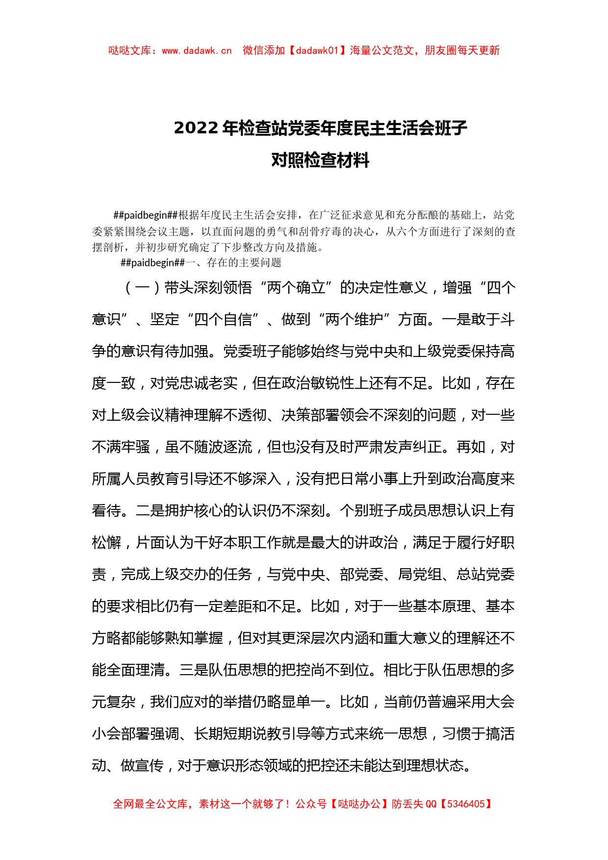 2022年检查站党委年度民主生活会班子对照检查材料_第1页