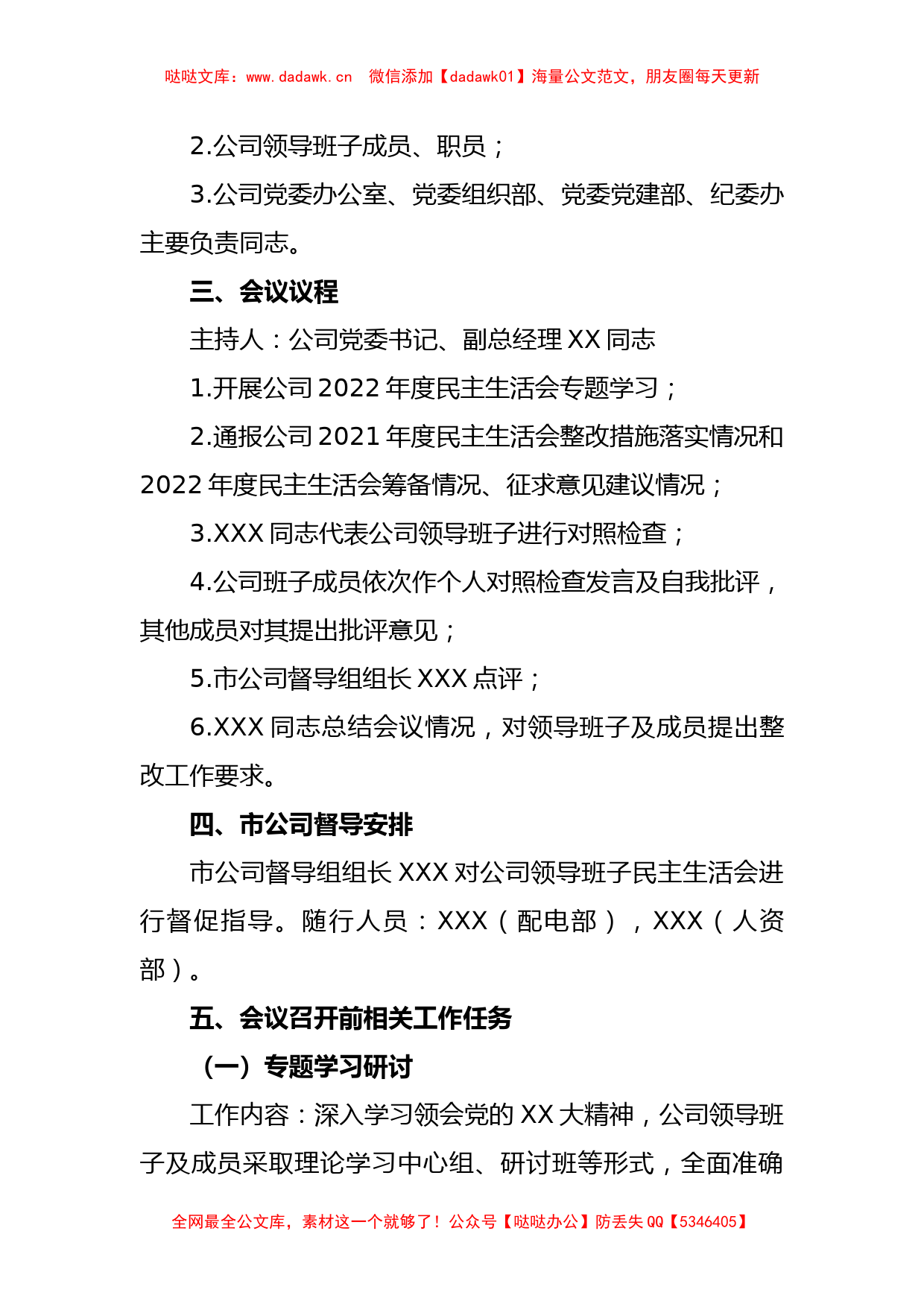 2022年度某公司领导班子民主生活会工作方案_第2页