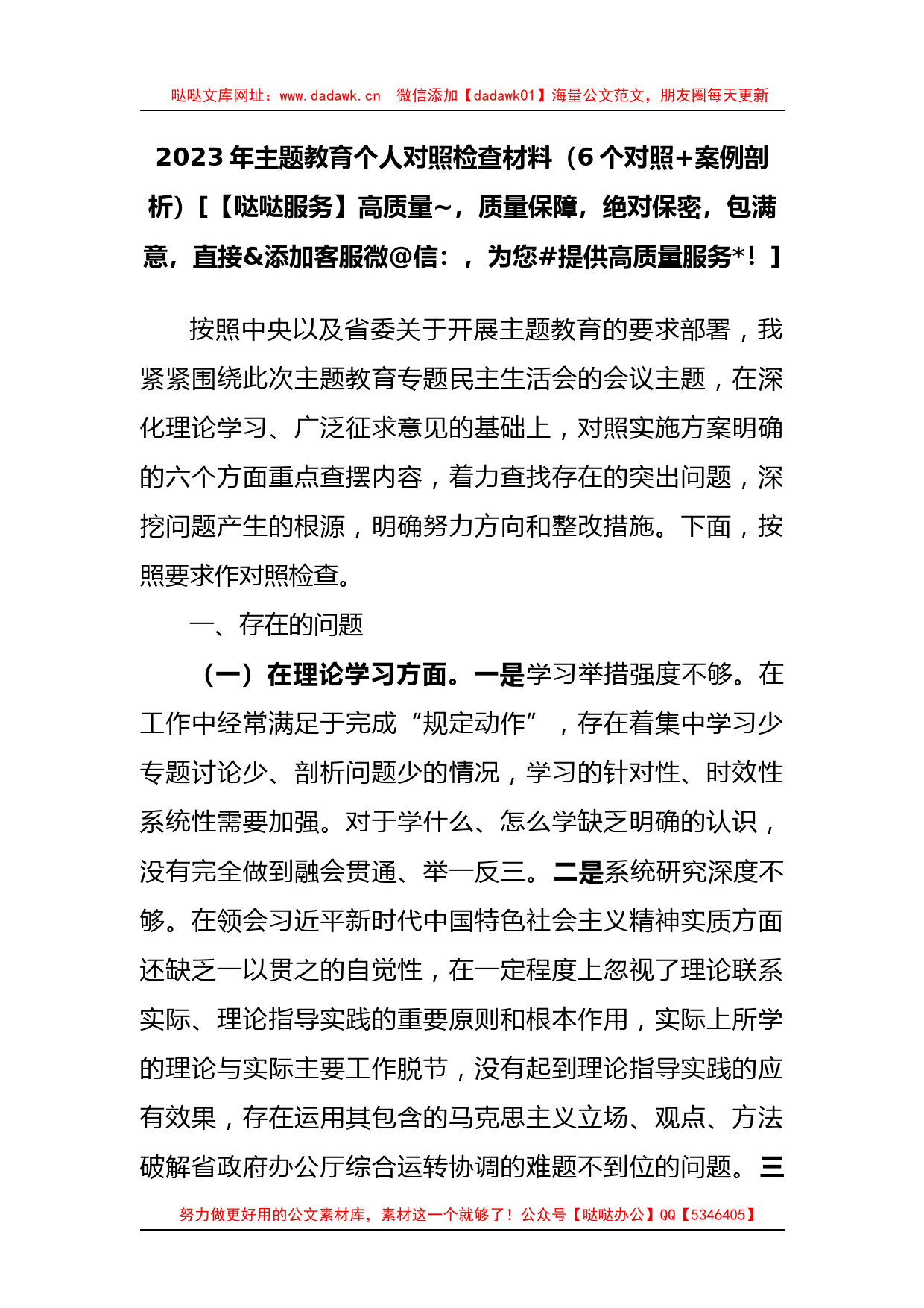 2023年XX教育民主生活会个人对照检查材料（6个对照+案例剖析）_第1页