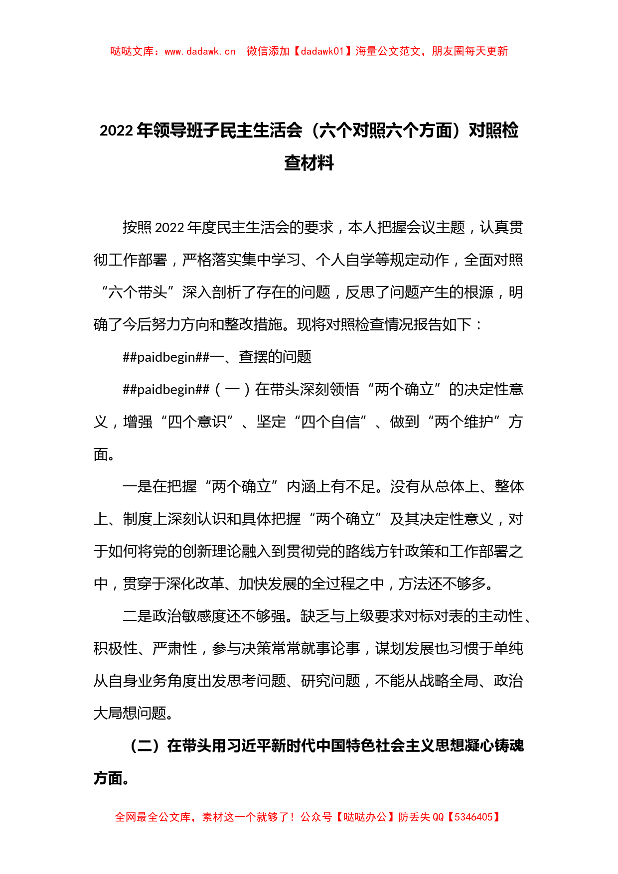 2022年领导班子民主生活会（六个对照六个方面）对照检查材料_第1页